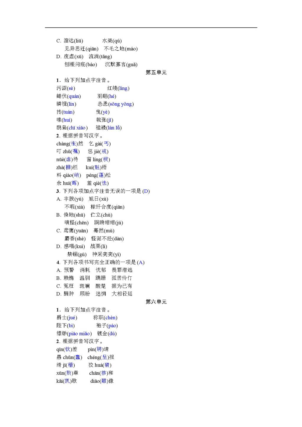 人教部编版七年级语文上册期末专项复习试卷及答案：语音与汉字（文件编号：20122501）