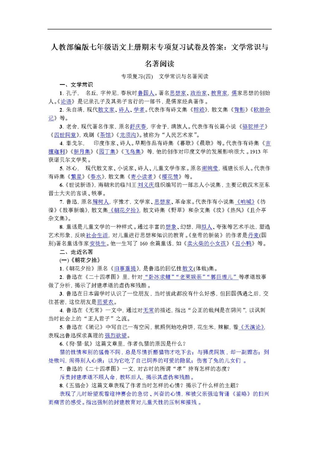 人教部编版七年级语文上册期末专项复习试卷及答案：文学常识与名著阅读（文件编号：20122502）