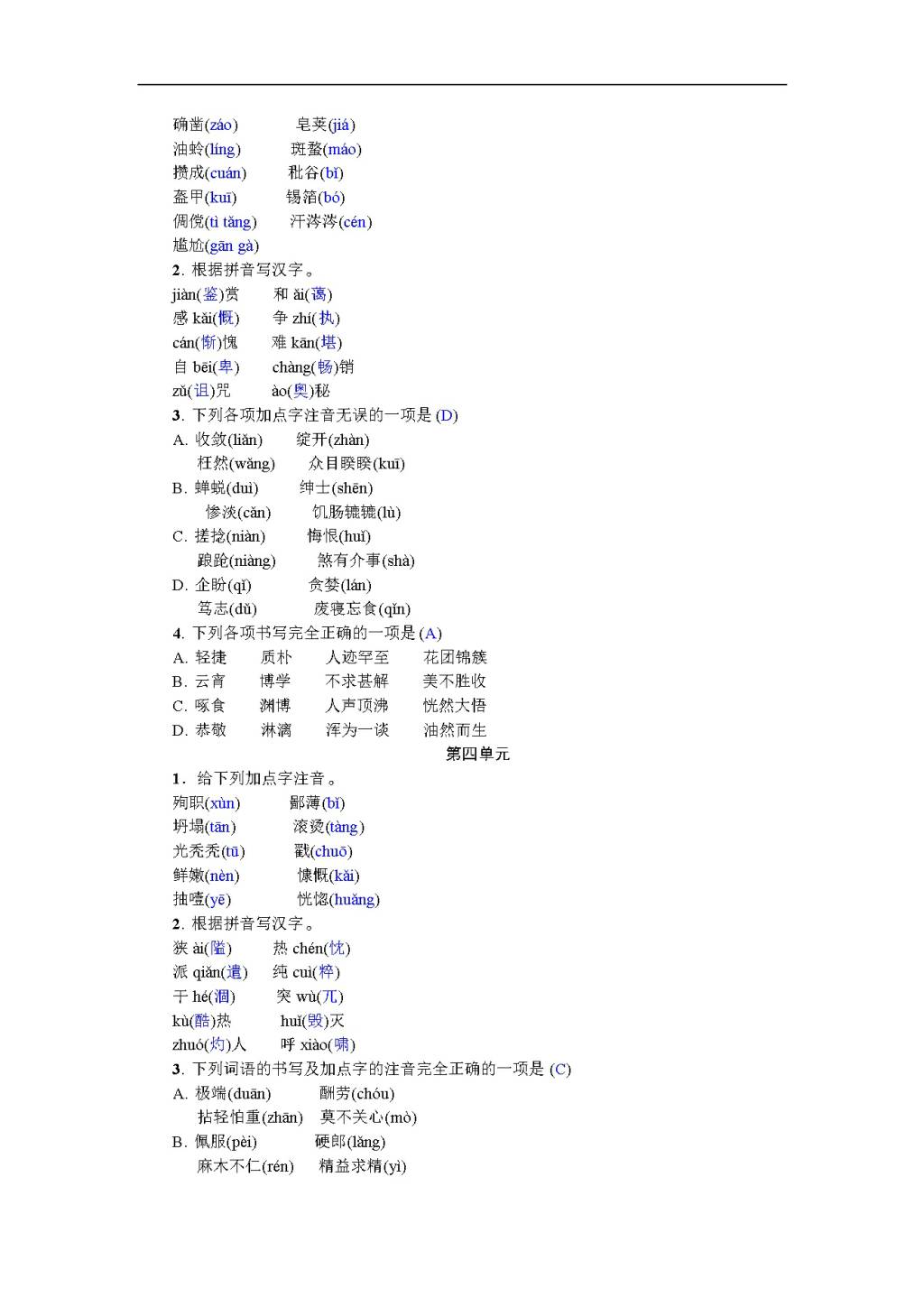 人教部编版七年级语文上册期末专项复习试卷及答案：语音与汉字（文件编号：20122501）