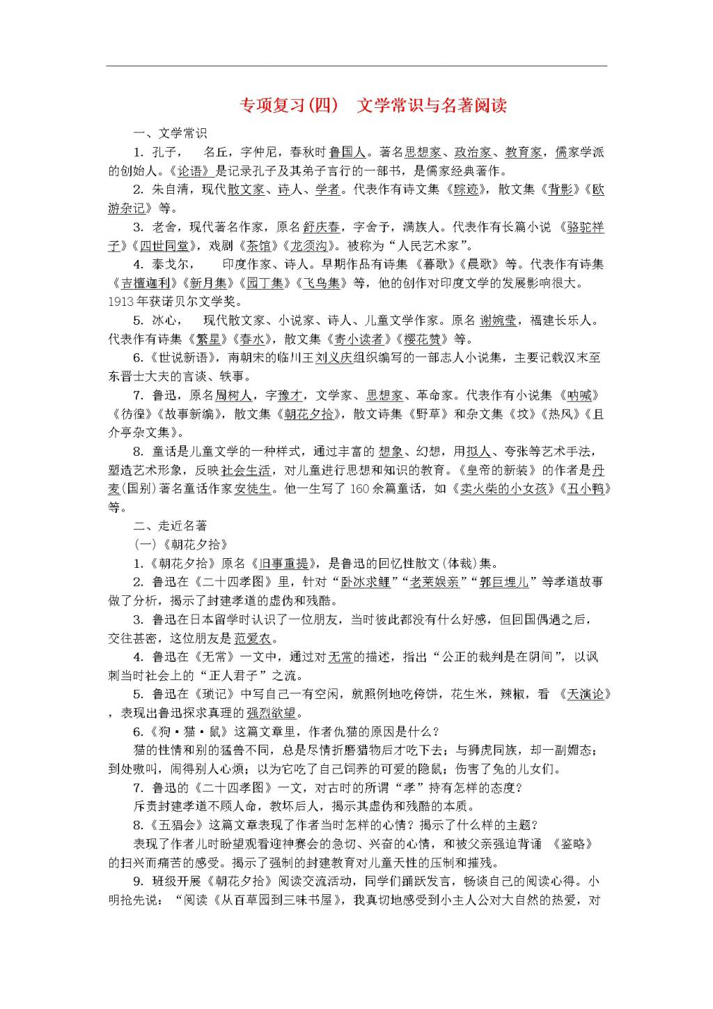 新人教版 七年级语文上册 期末专项复习四 文学常识与名著阅读 期末复习（文件编号：20122508）