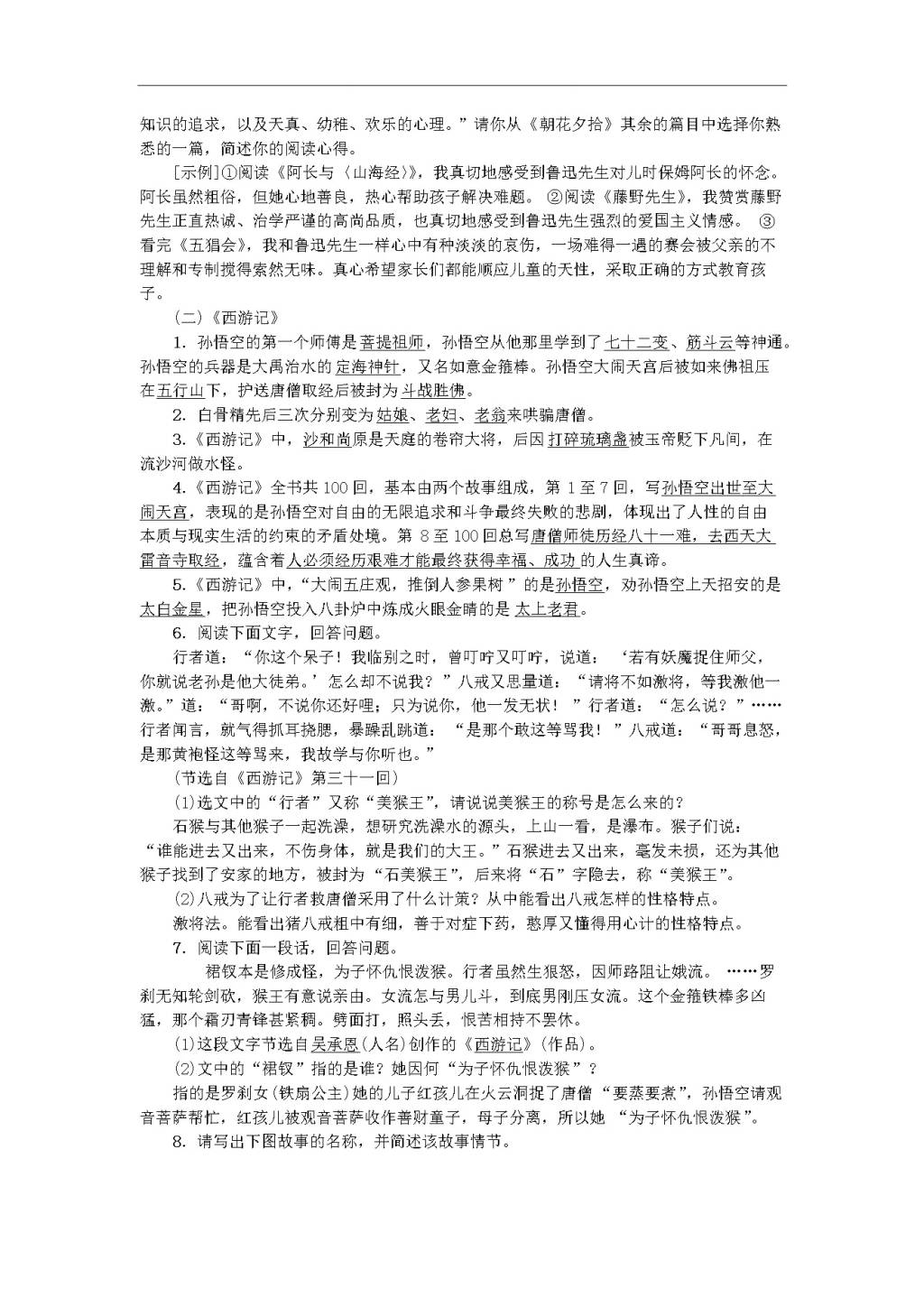 新人教版 七年级语文上册 期末专项复习四 文学常识与名著阅读 期末复习（文件编号：20122508）