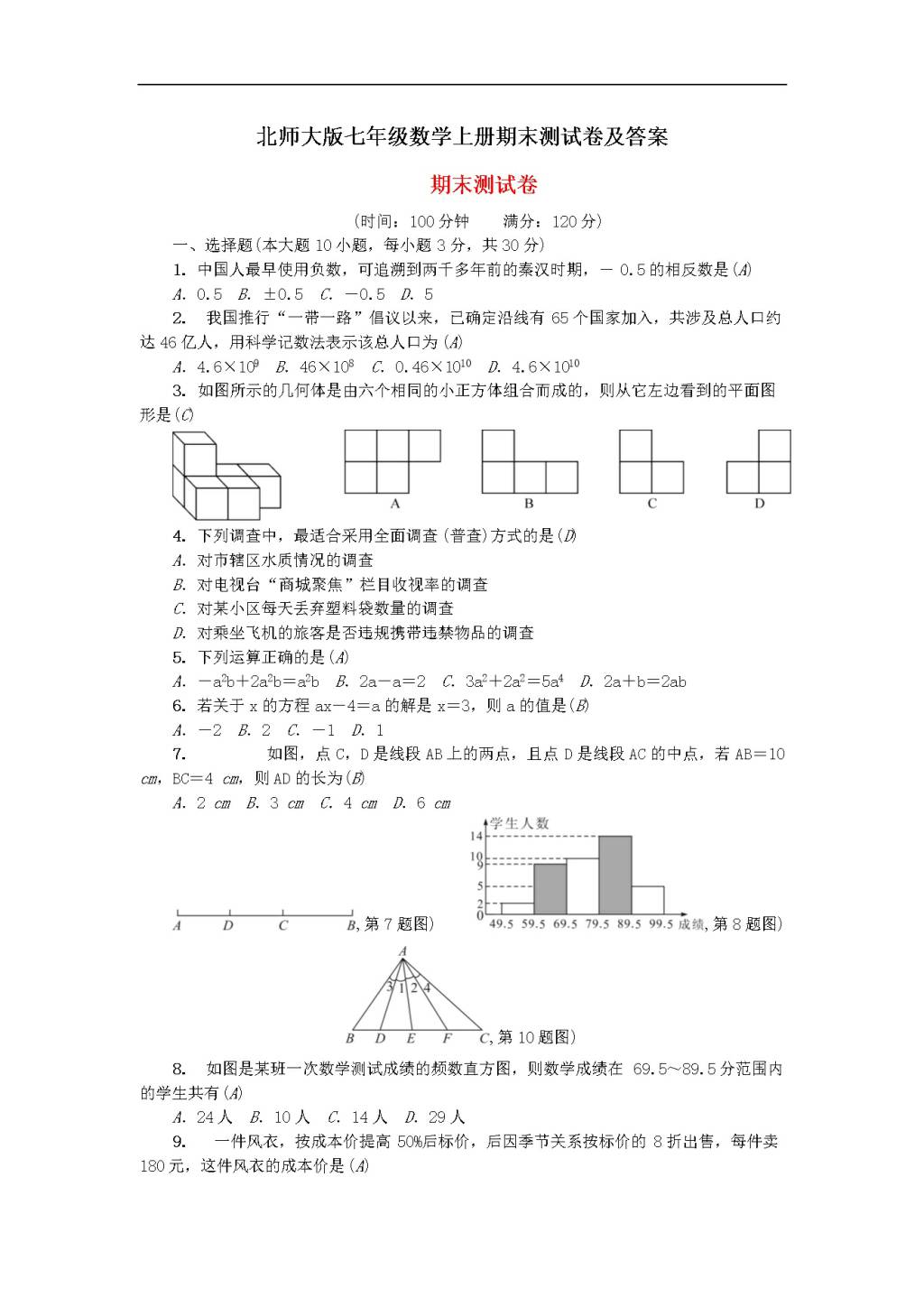 北师大版七年级数学上册期末测试卷及答案（文件编号：20122512）