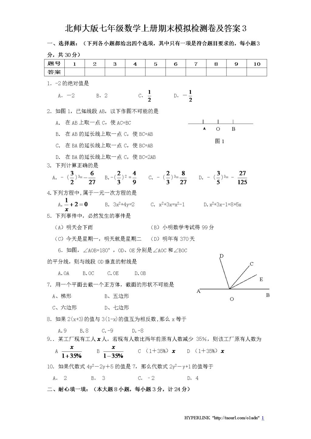 北师大版七年级数学上册期末模拟检测卷及答案3（文件编号：20122515）