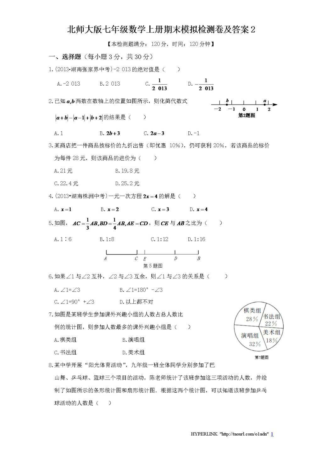 北师大版七年级数学上册期末模拟检测卷及答案2（文件编号：20122514）
