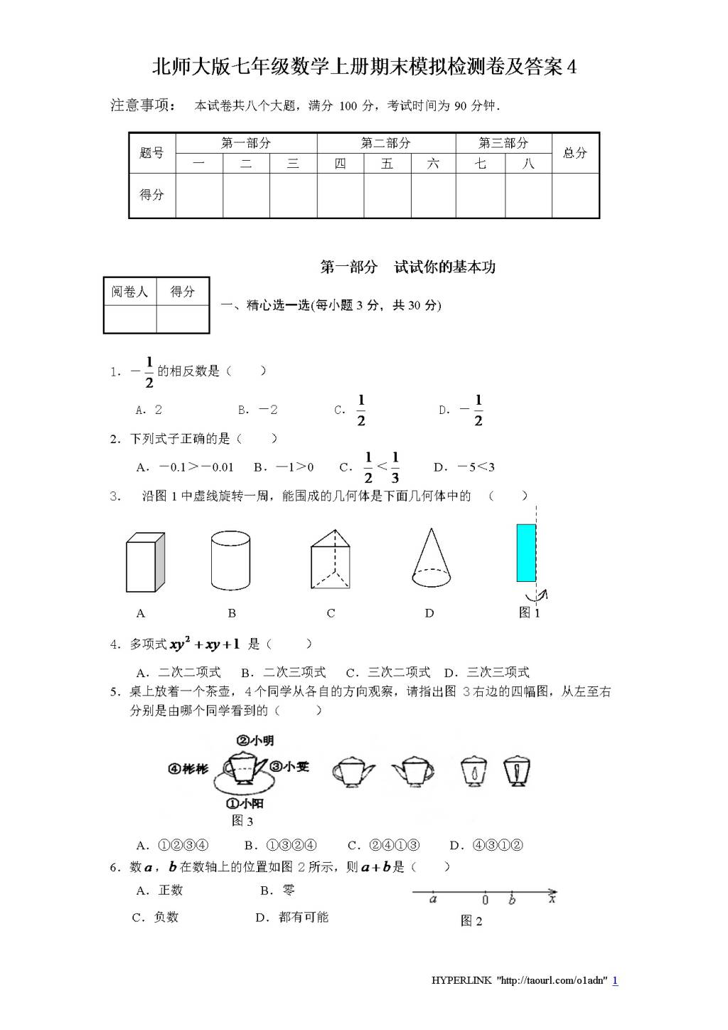 北师大版七年级数学上册期末模拟检测卷及答案4（文件编号：20122516）