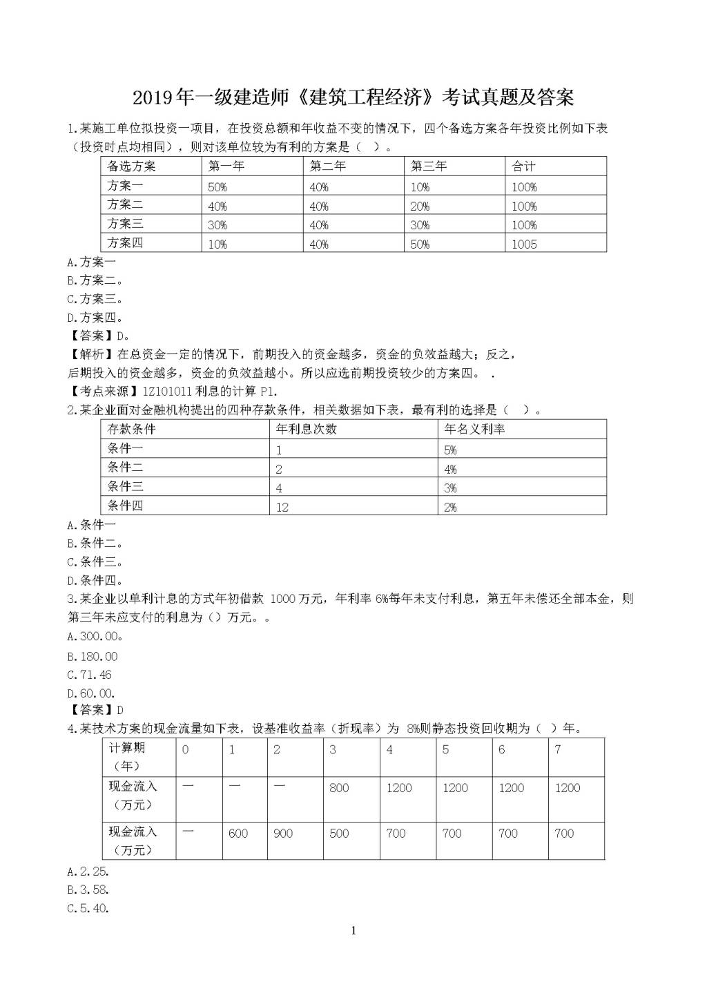 2019年一级建造师建筑工程经济考试真题及答案（文件编号：20122528）