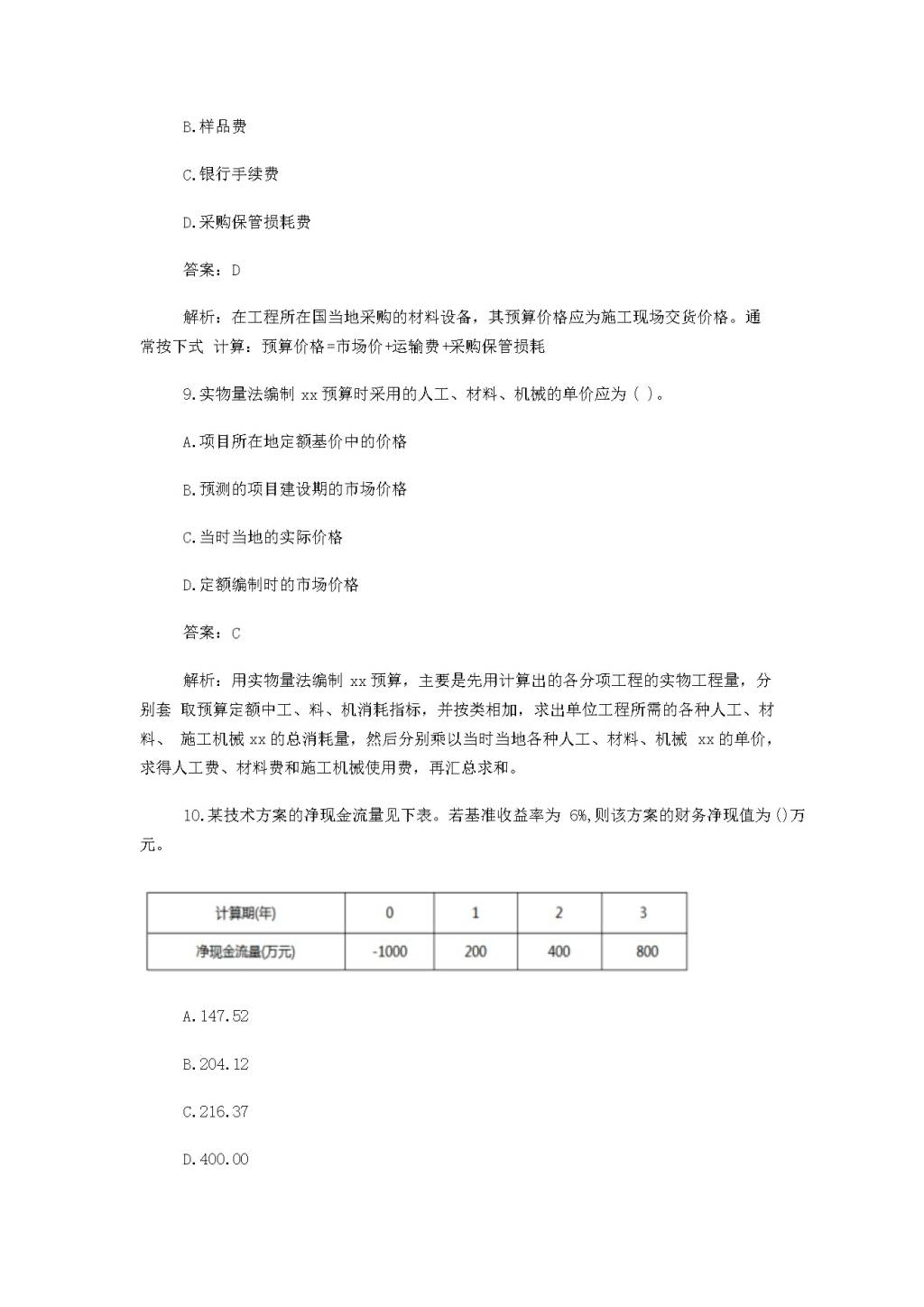 2018年一级建造师工程经济考试真题及答案（文件编号：20122532）