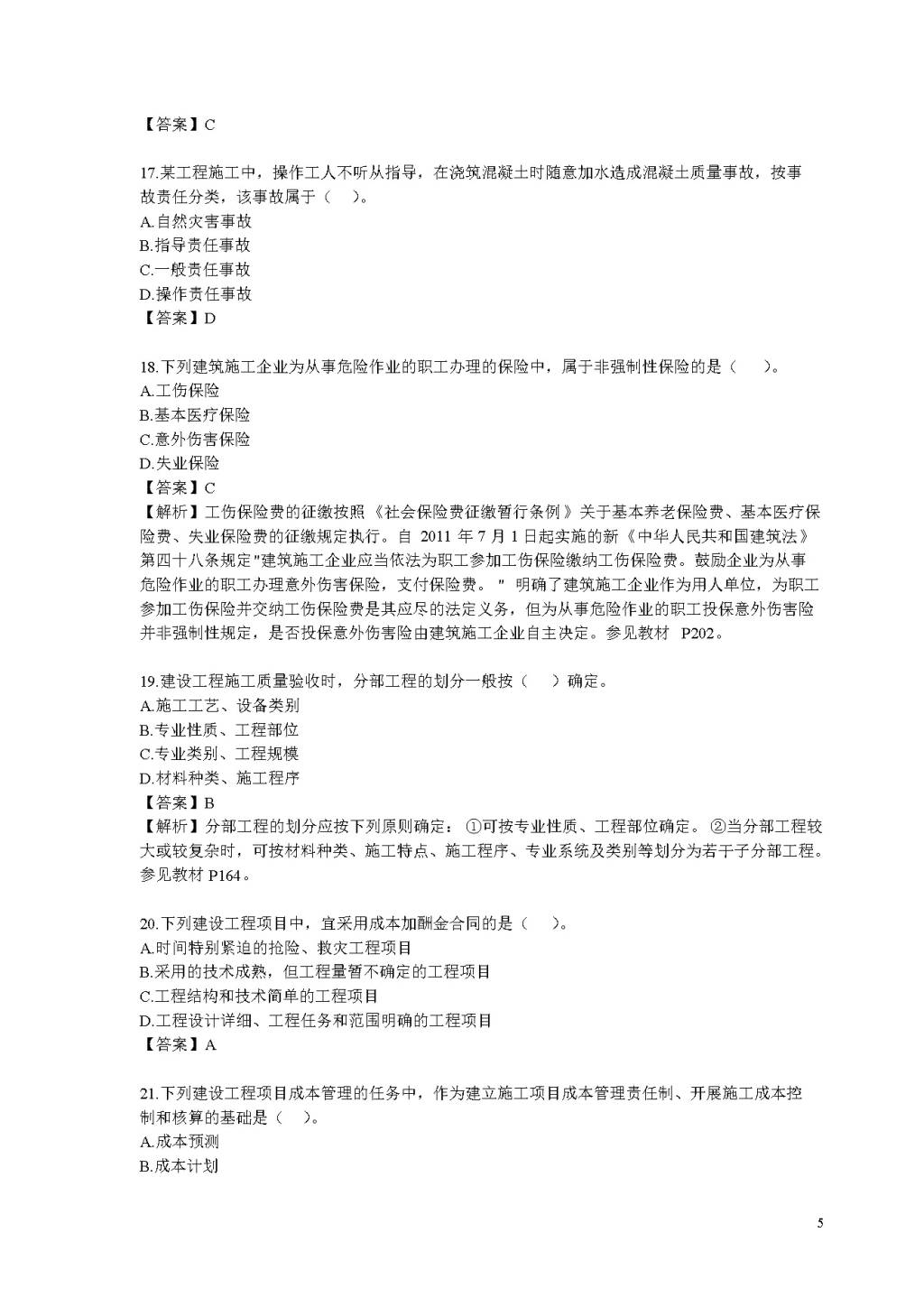 2019年二级建造师考试施工管理真题及答案（文件编号：20122611）