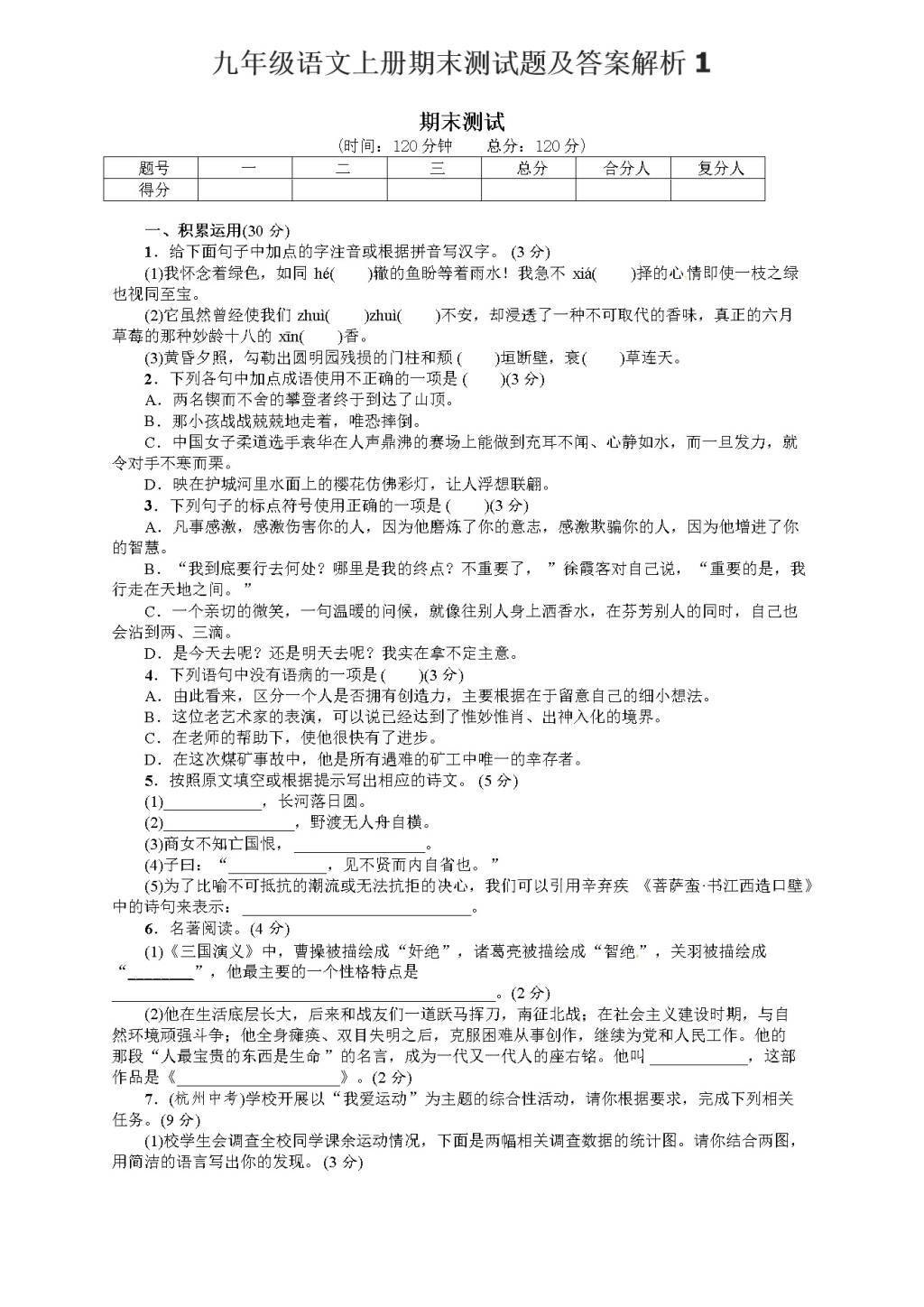 九年级语文上册期末测试题及答案解析1（文件编号：20122622）