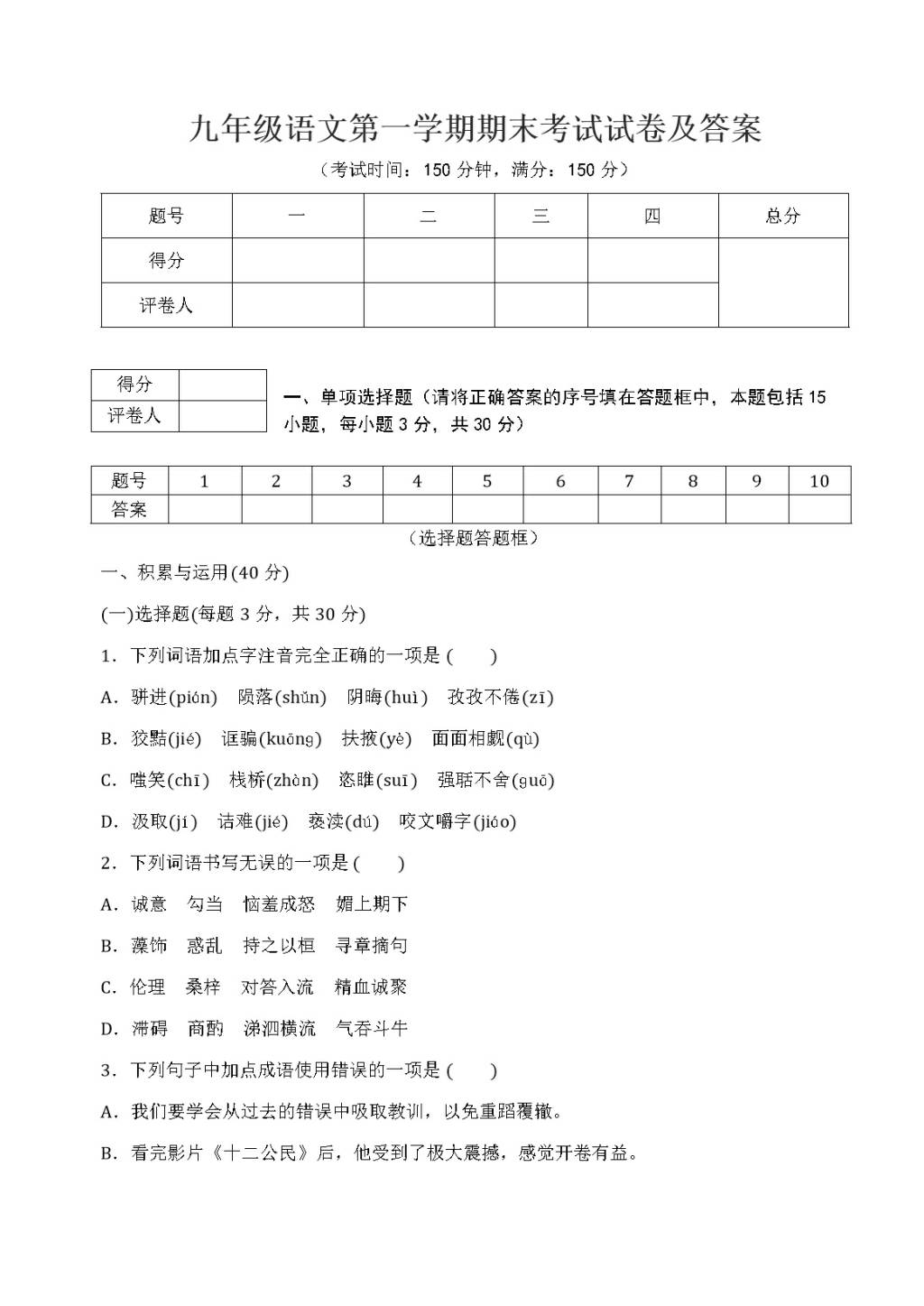 九年级语文第一学期期末考试试卷及答案（文件编号：20122703）