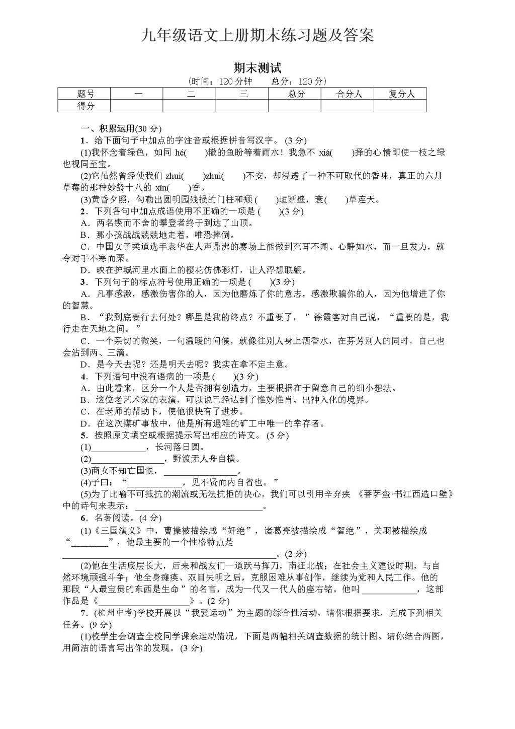 九年级语文上册期末练习题及答案（文件编号：20122702）