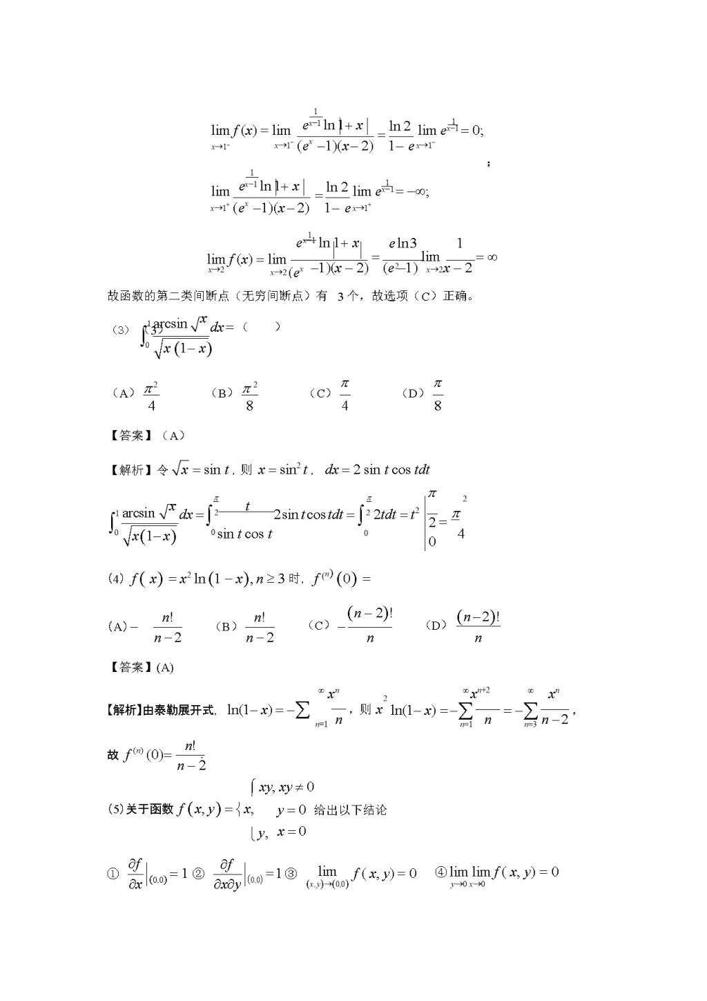 2020考研数学二真题及答案（文件编号：20122933）