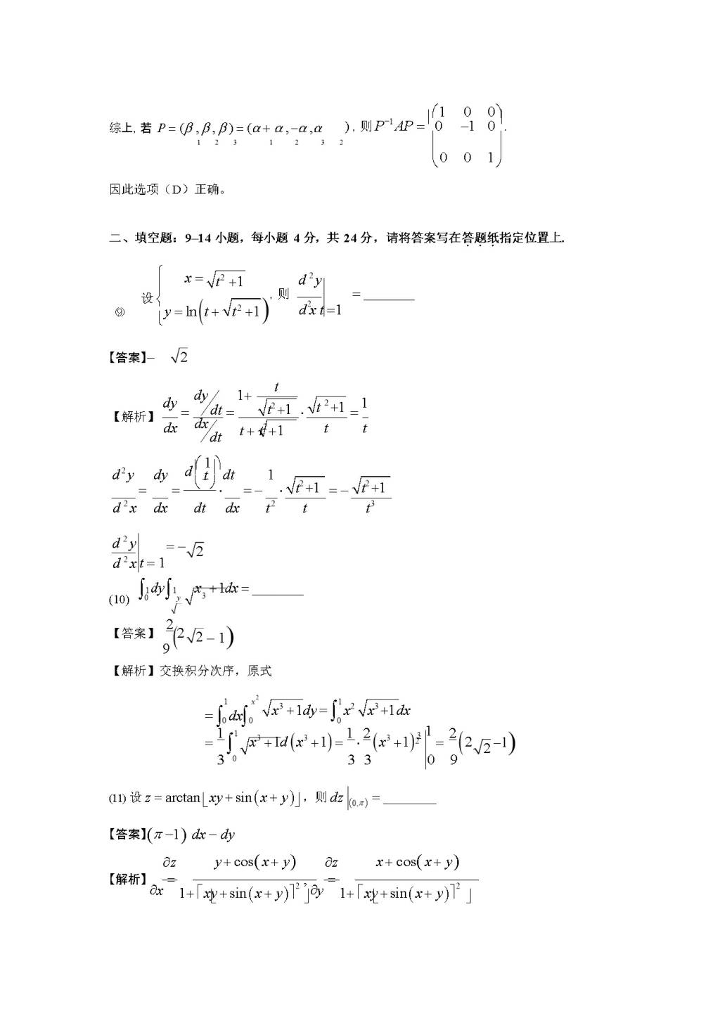 2020考研数学二真题及答案（文件编号：20122933）