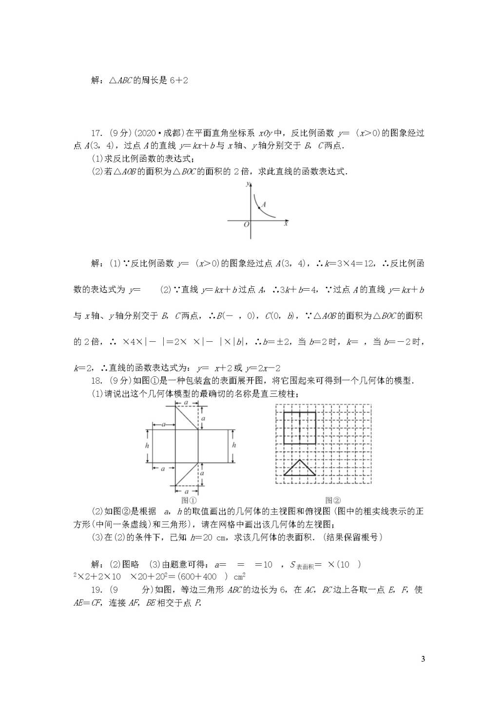 人教版九年级数学下学期期末检测题（附答案）（文件编号：20123012）