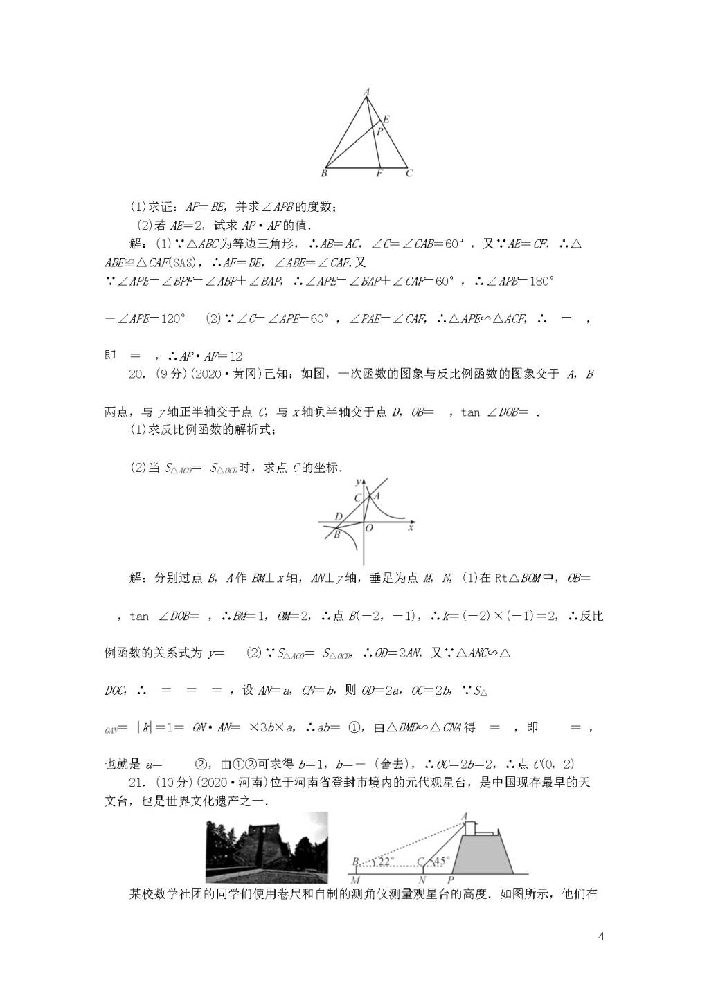 人教版九年级数学下学期期末检测题（附答案）（文件编号：20123012）