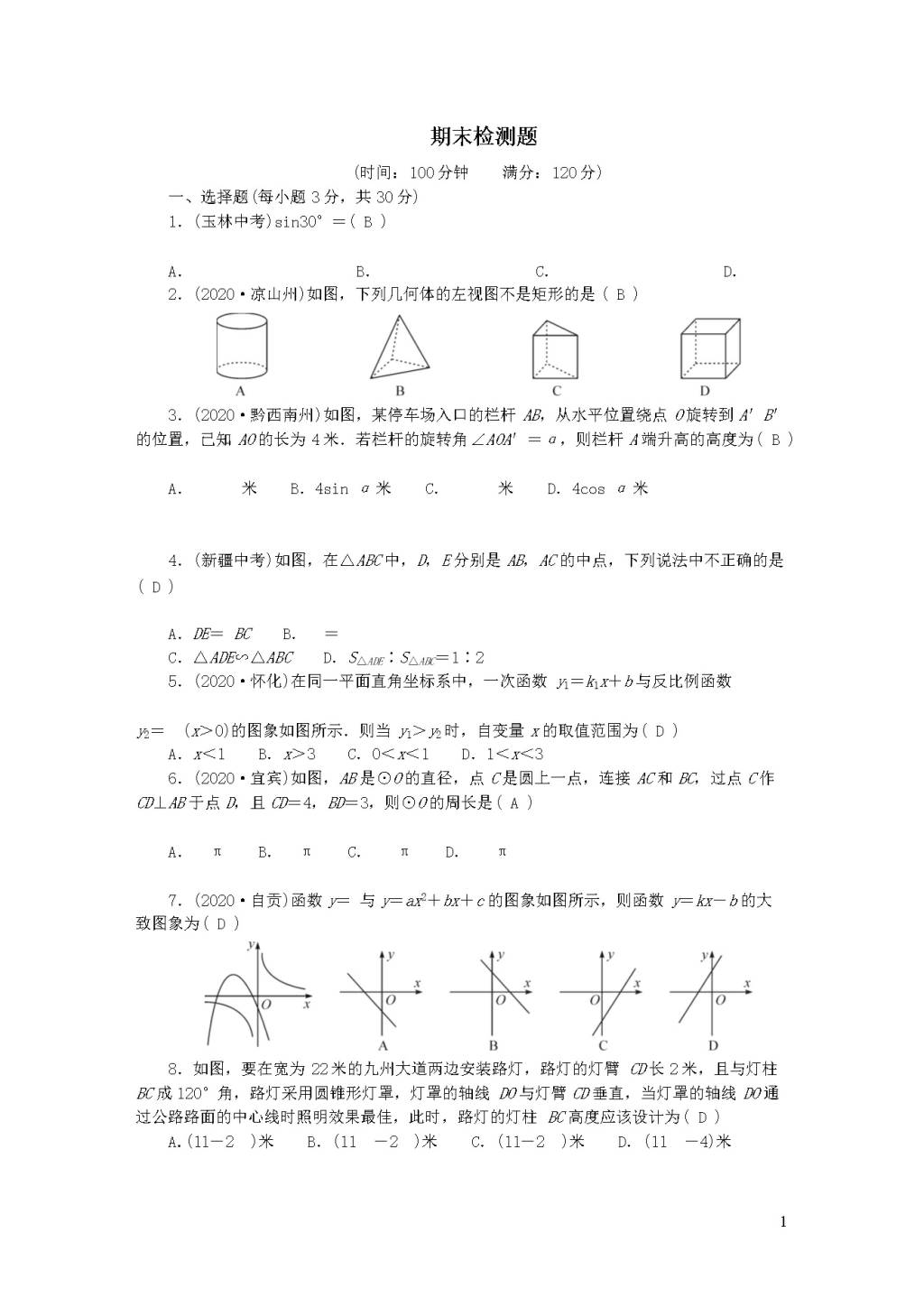 人教版九年级数学下学期期末检测题（附答案）（文件编号：20123012）