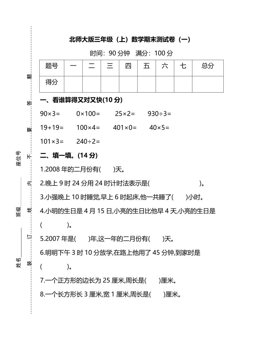 北师大三年级上册数学期末测试卷（一）及答案（文件编号：20123122）