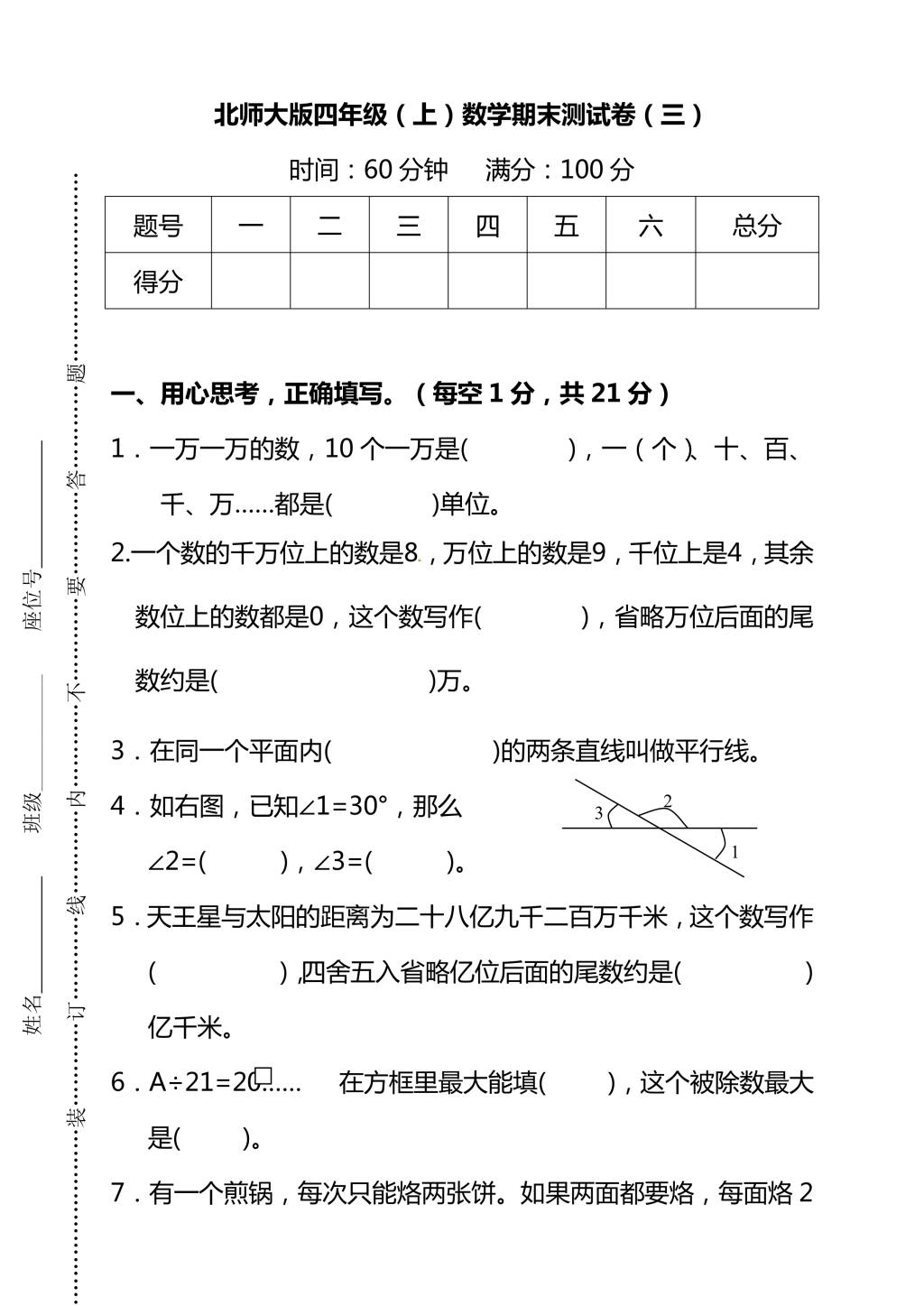 北师大版四年级上册数学期末测试卷（三）及答案（文件编号：20123123）