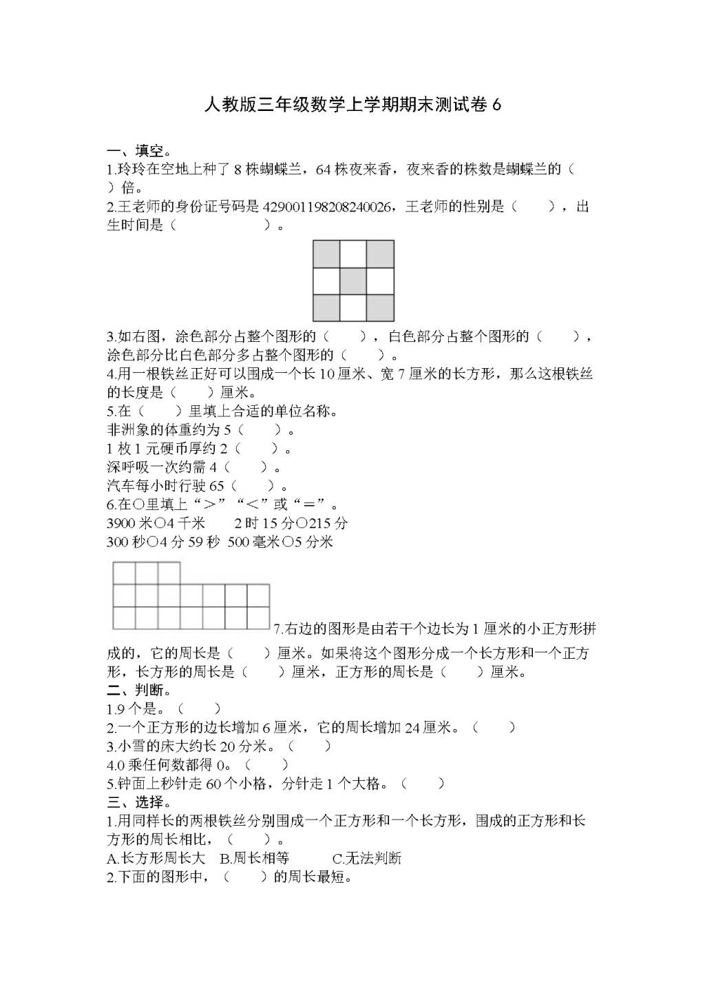 人教版三年级数学上学期期末测试卷6（含答案）（文件编号：21010121）