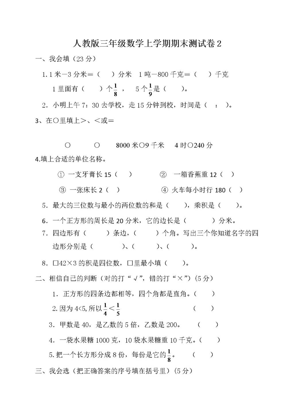 人教版三年级数学上学期期末测试卷2（含答案）（文件编号：21010125）