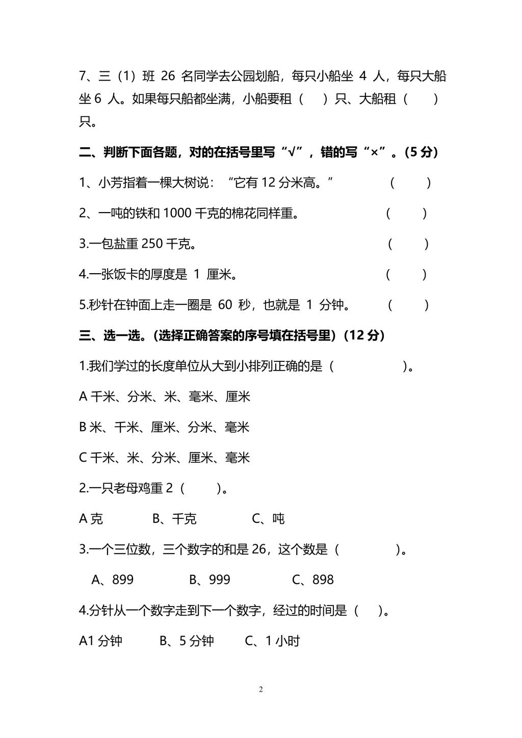 人教版三年级上册数学期末测试卷（九）（PDF版附答案）（文件编号：21010128）