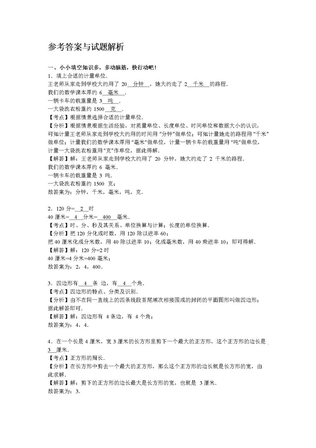 人教版三年级数学上学期期末测试卷3（含答案）（文件编号：21010124）