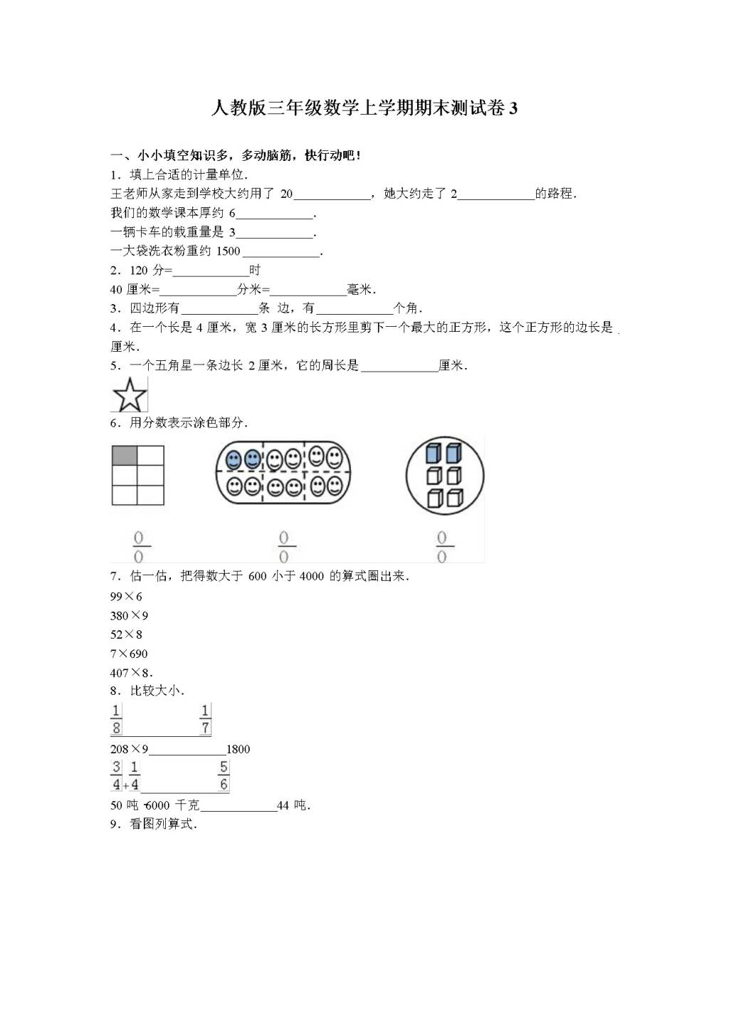 人教版三年级数学上学期期末测试卷3（含答案）（文件编号：21010124）