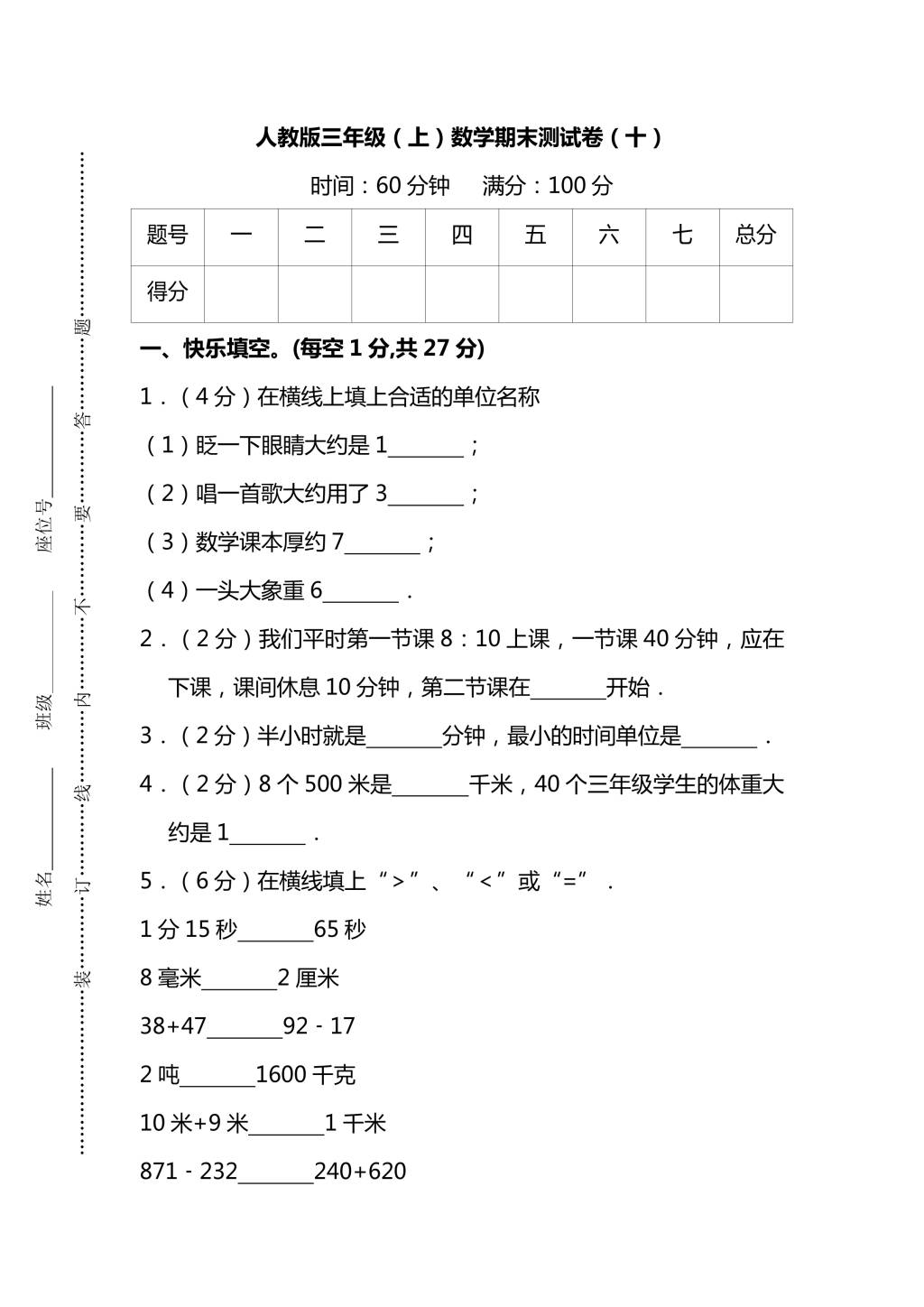 人教版三年级上册数学期末测试卷（十）（PDF版附答案）（文件编号：21010127）