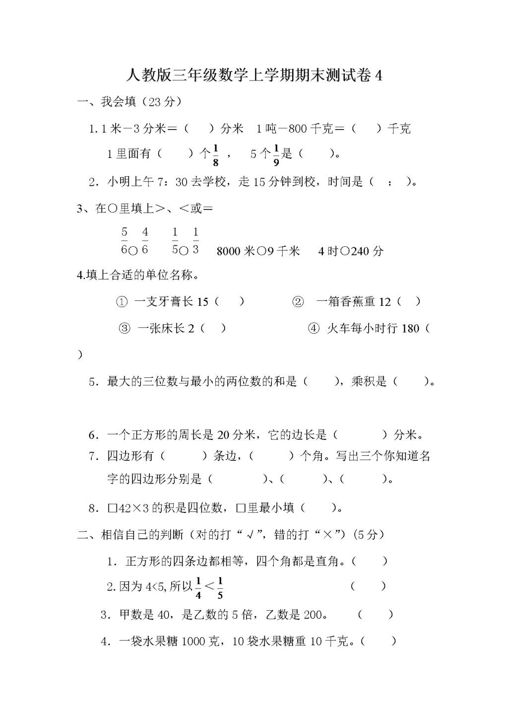 人教版三年级数学上学期期末测试卷4（含答案）（文件编号：21010123）