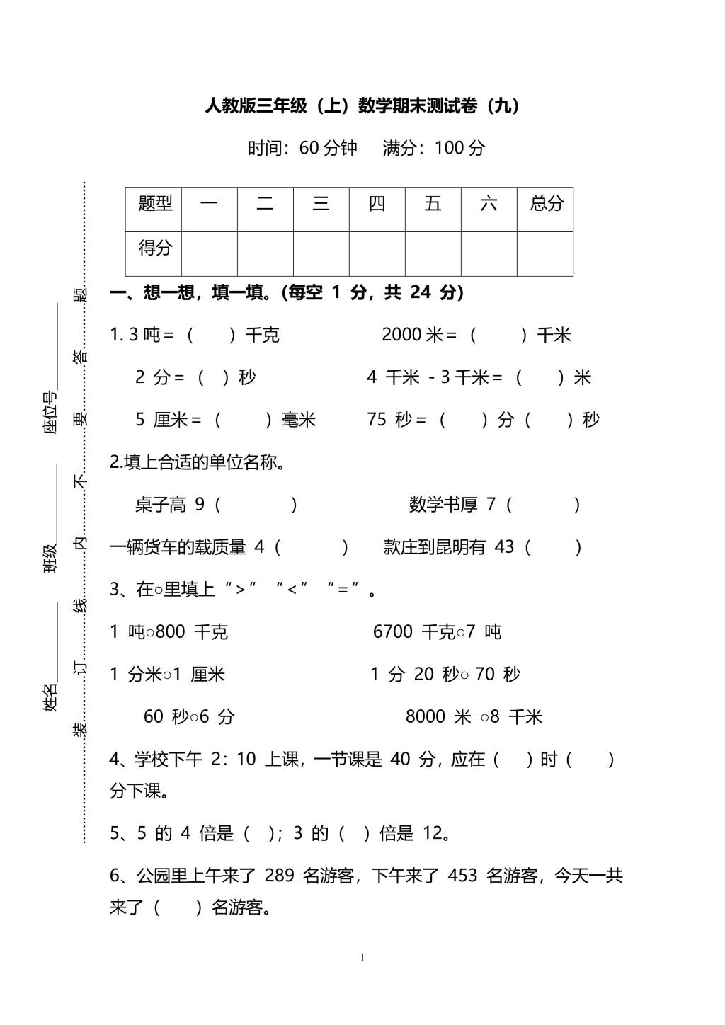 人教版三年级上册数学期末测试卷（九）（PDF版附答案）（文件编号：21010128）