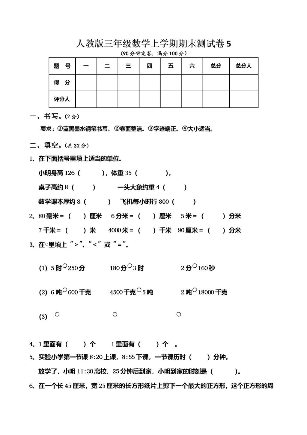 人教版三年级数学上学期期末测试卷5（含答案）（文件编号：21010122）