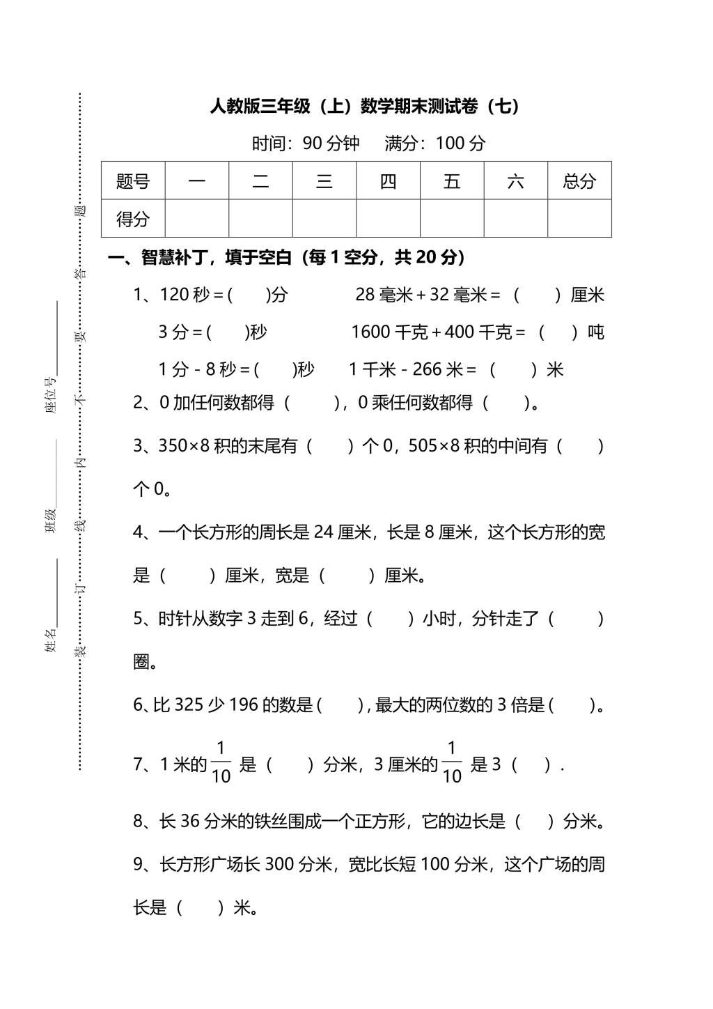 人教版三年级上册数学期末测试卷（七）（PDF版附答案）（文件编号：21010130）