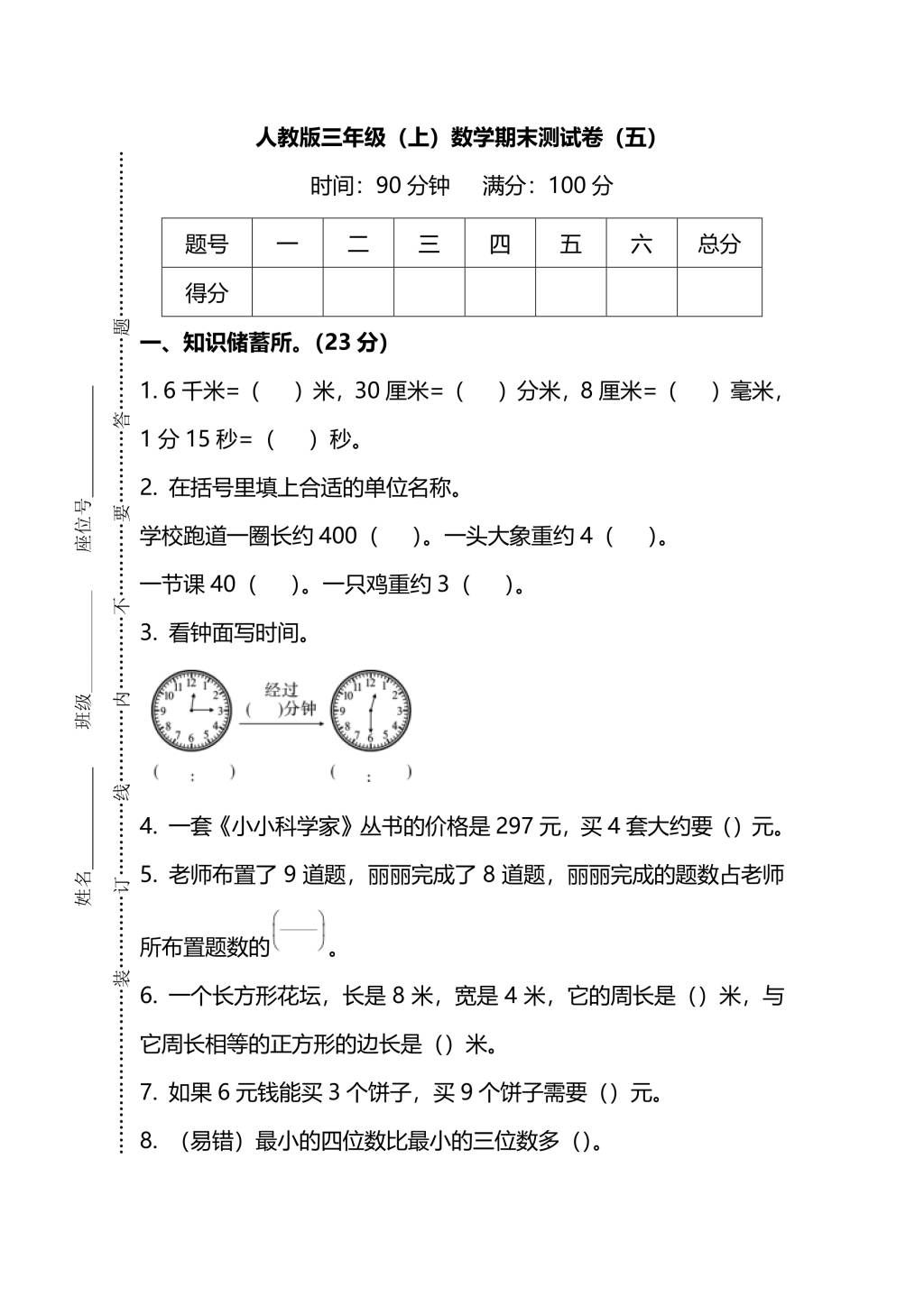 人教版三年级上册数学期末测试卷（五）（PDF版附答案）（文件编号：21010132）