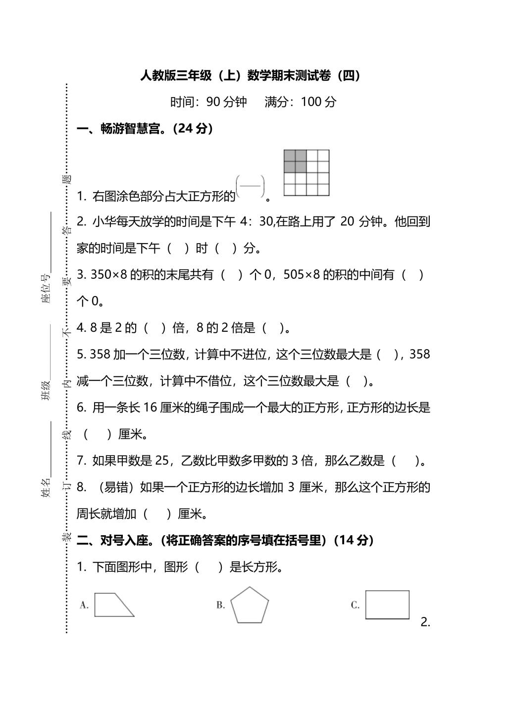 人教版三年级上册数学期末测试卷（四）（PDF版附答案）（文件编号：21010133）