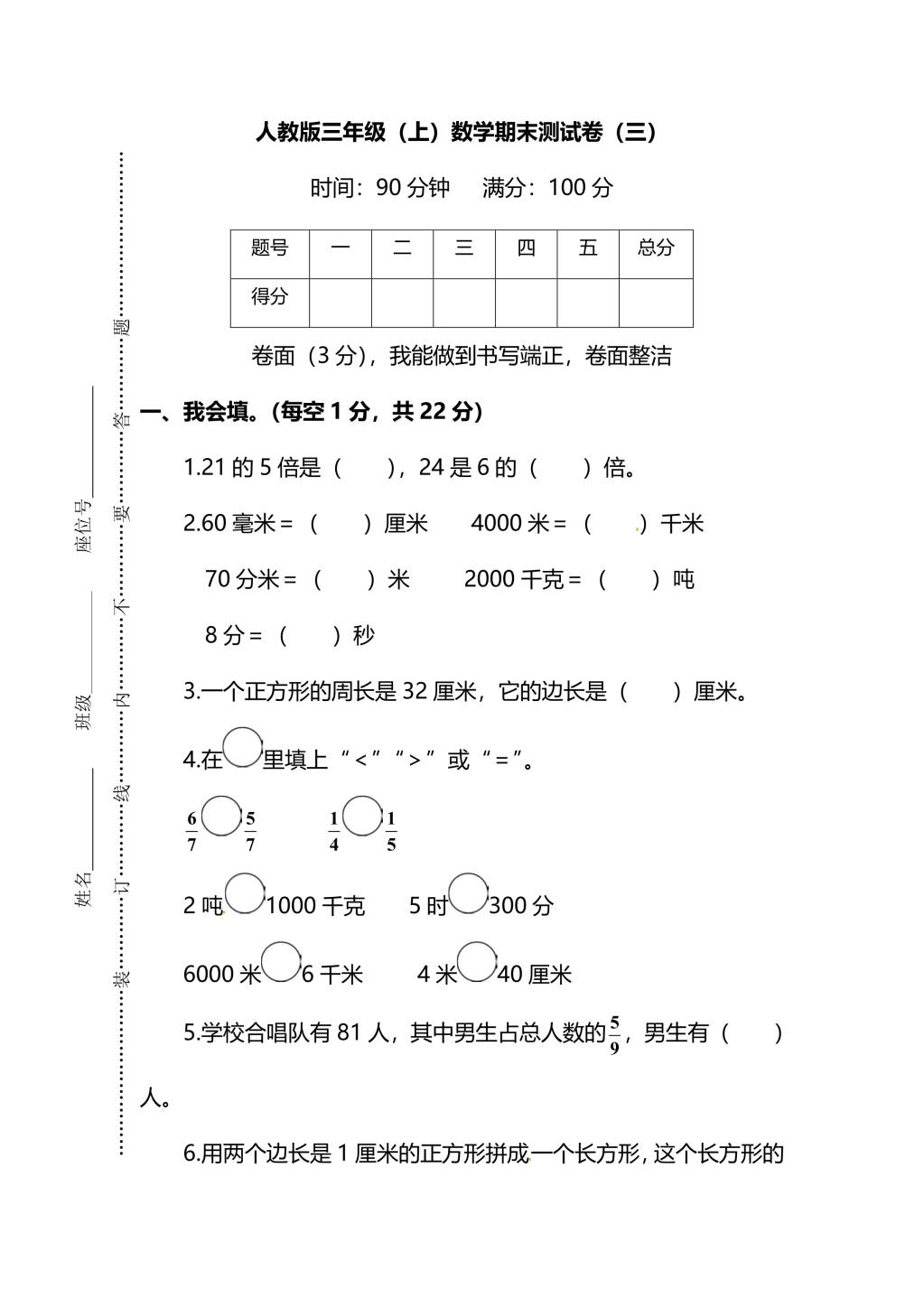 人教版三年级上册数学期末测试卷（三）（PDF版附答案）（文件编号：21010134）