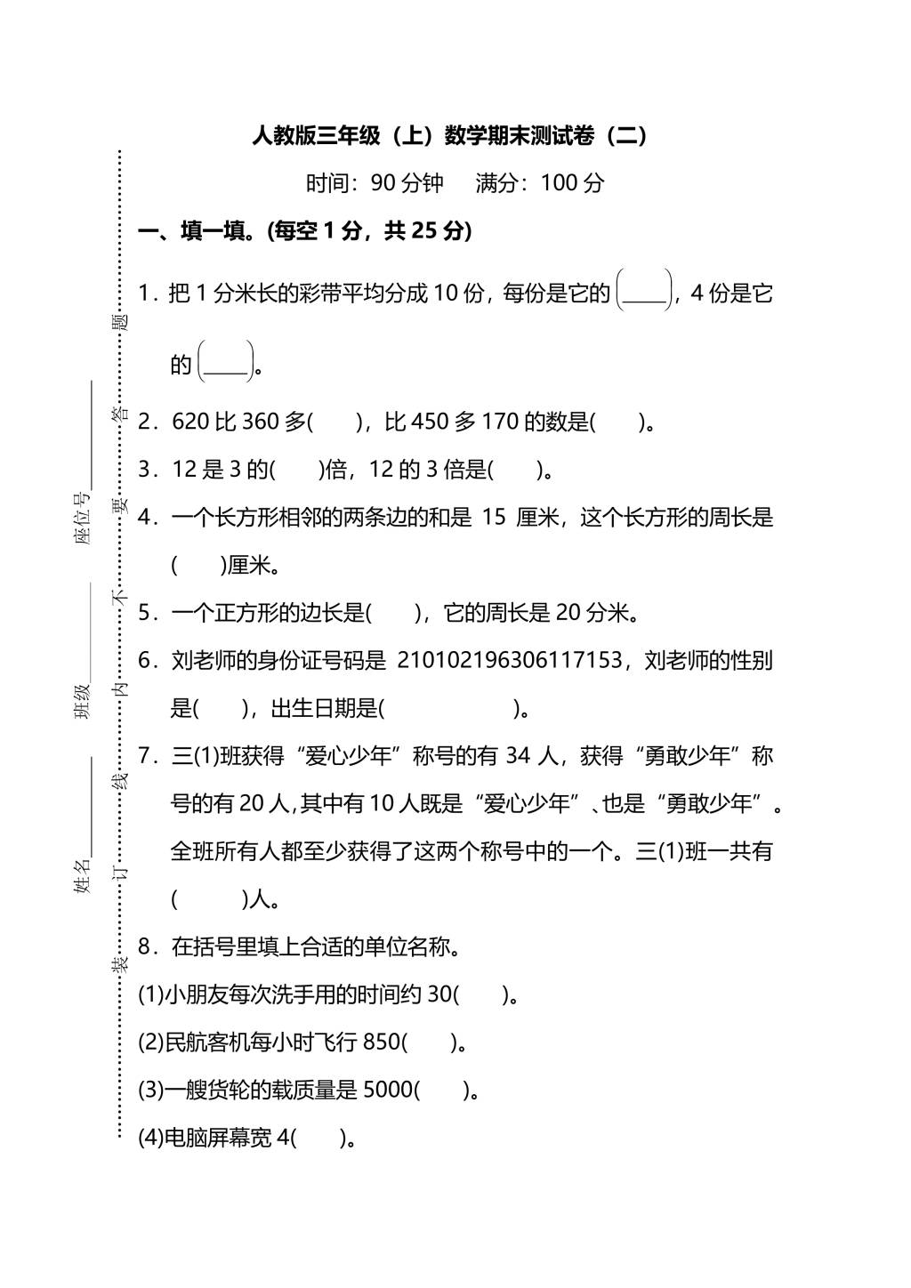 人教版三年级上册数学期末测试卷（二）（PDF版附答案）（文件编号：21010135）