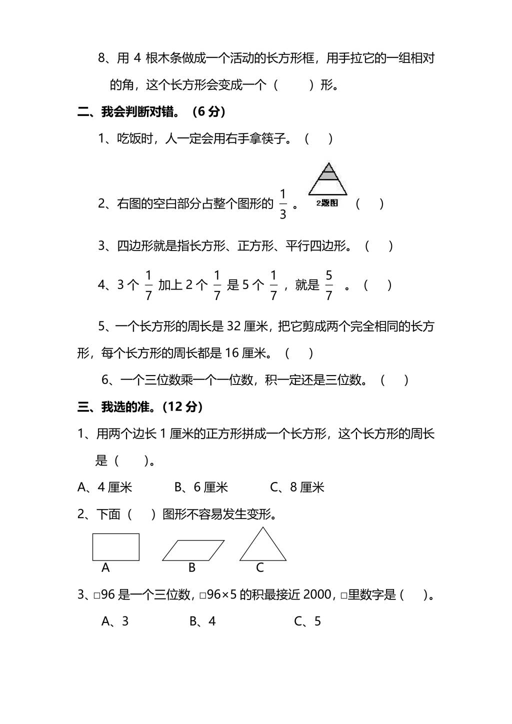 人教版三年级上册数学期末测试卷（八）（PDF版附答案）（文件编号：21010129）