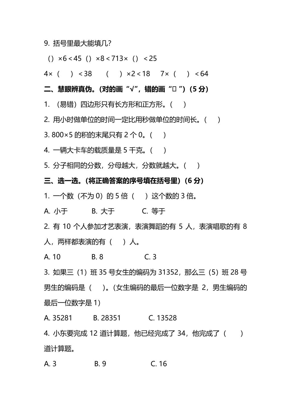 人教版三年级上册数学期末测试卷（五）（PDF版附答案）（文件编号：21010132）