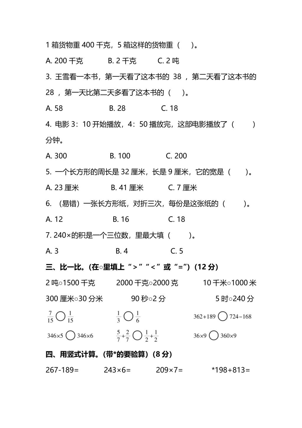 人教版三年级上册数学期末测试卷（四）（PDF版附答案）（文件编号：21010133）