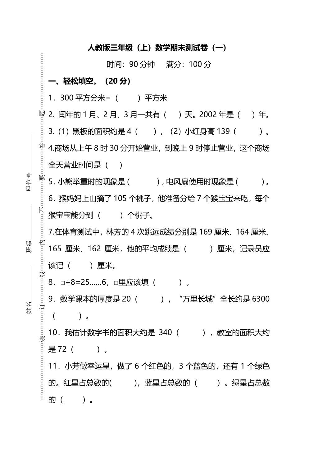 人教版三年级上册数学期末测试卷（一）（PDF版附答案）（文件编号：21010136）