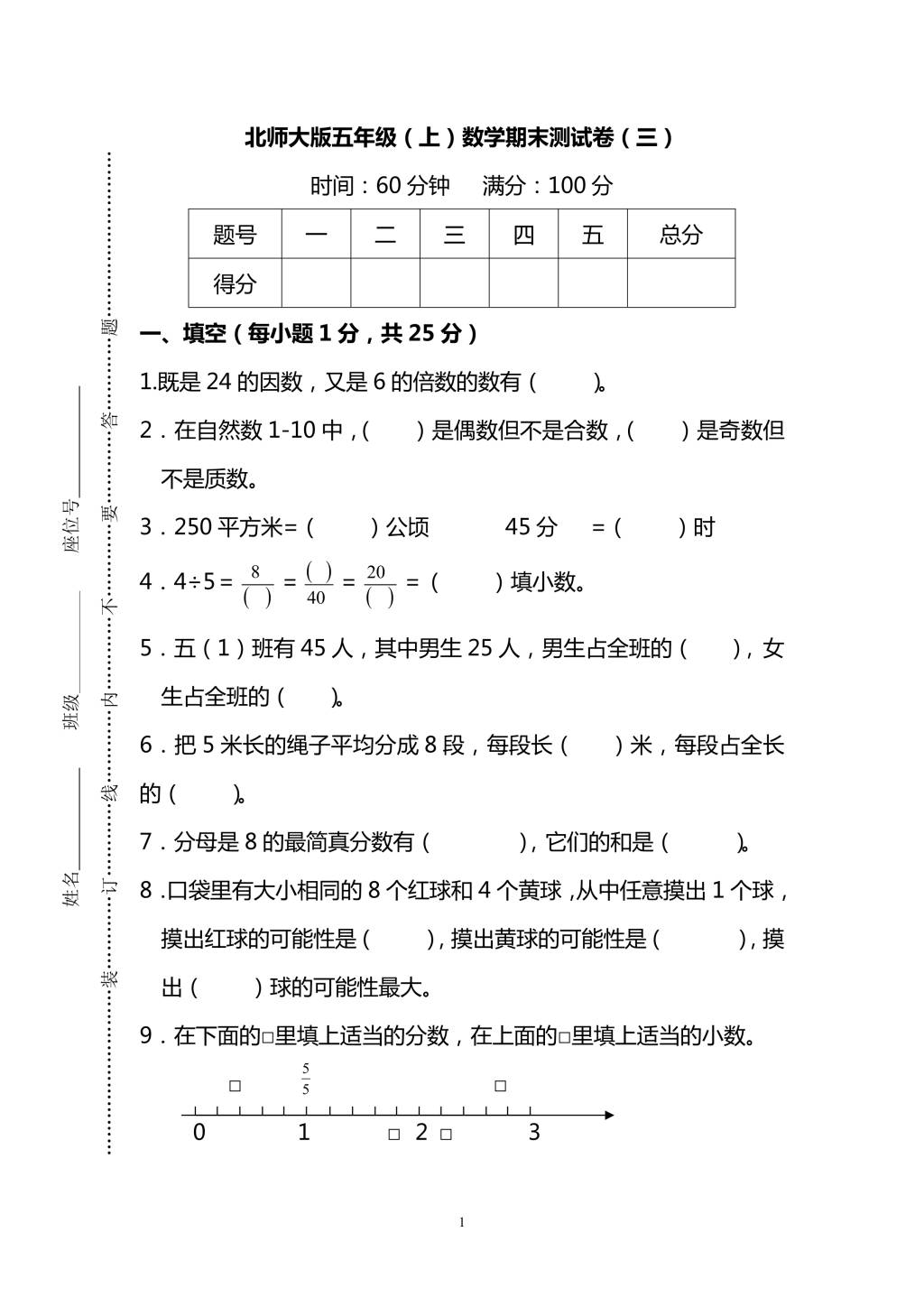 北师大版五年级上册数学期末测试卷（三）及答案（文件编号：21010201）