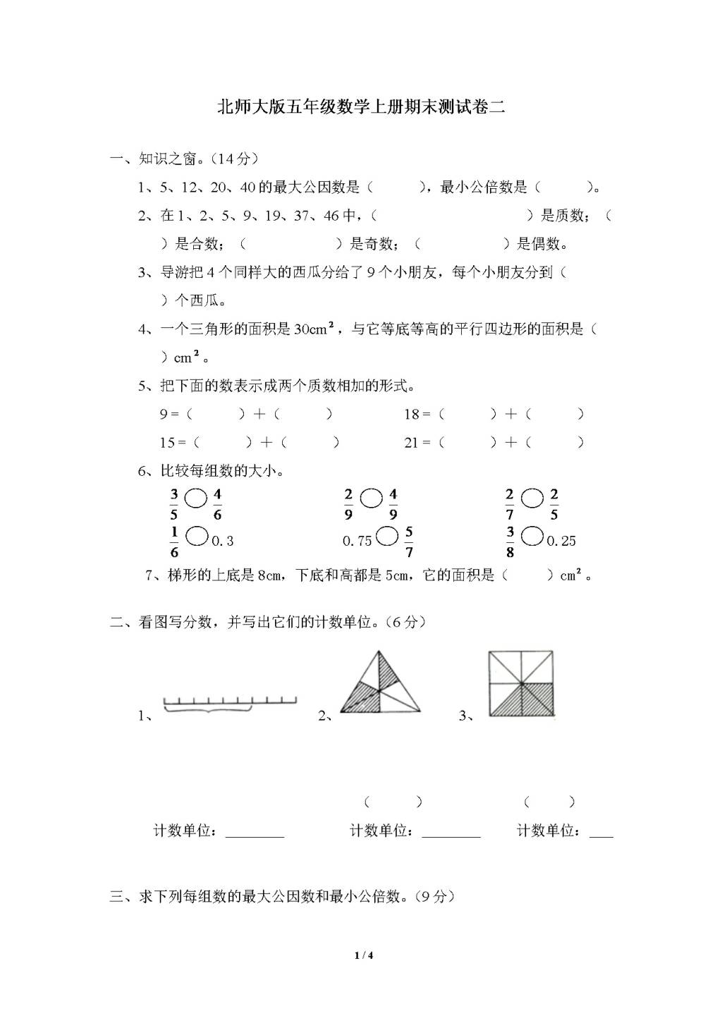 北师大版五年级数学上册期末测试卷二（文件编号：21010206）