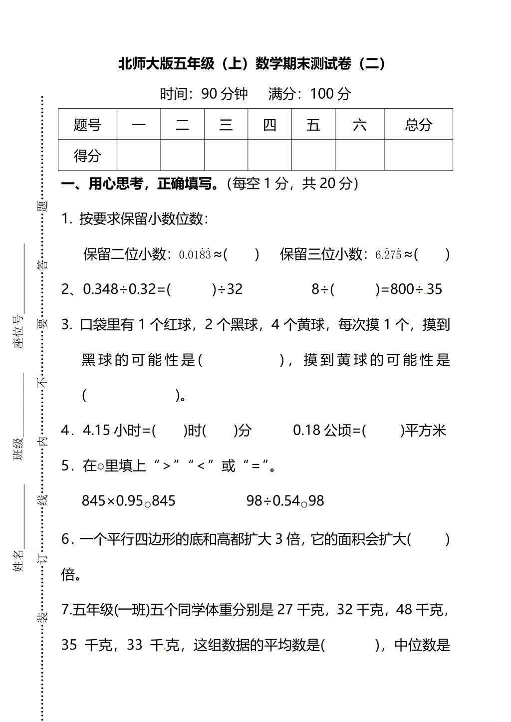 北师大版五年级上册数学期末测试卷（二）及答案（文件编号：21010202）