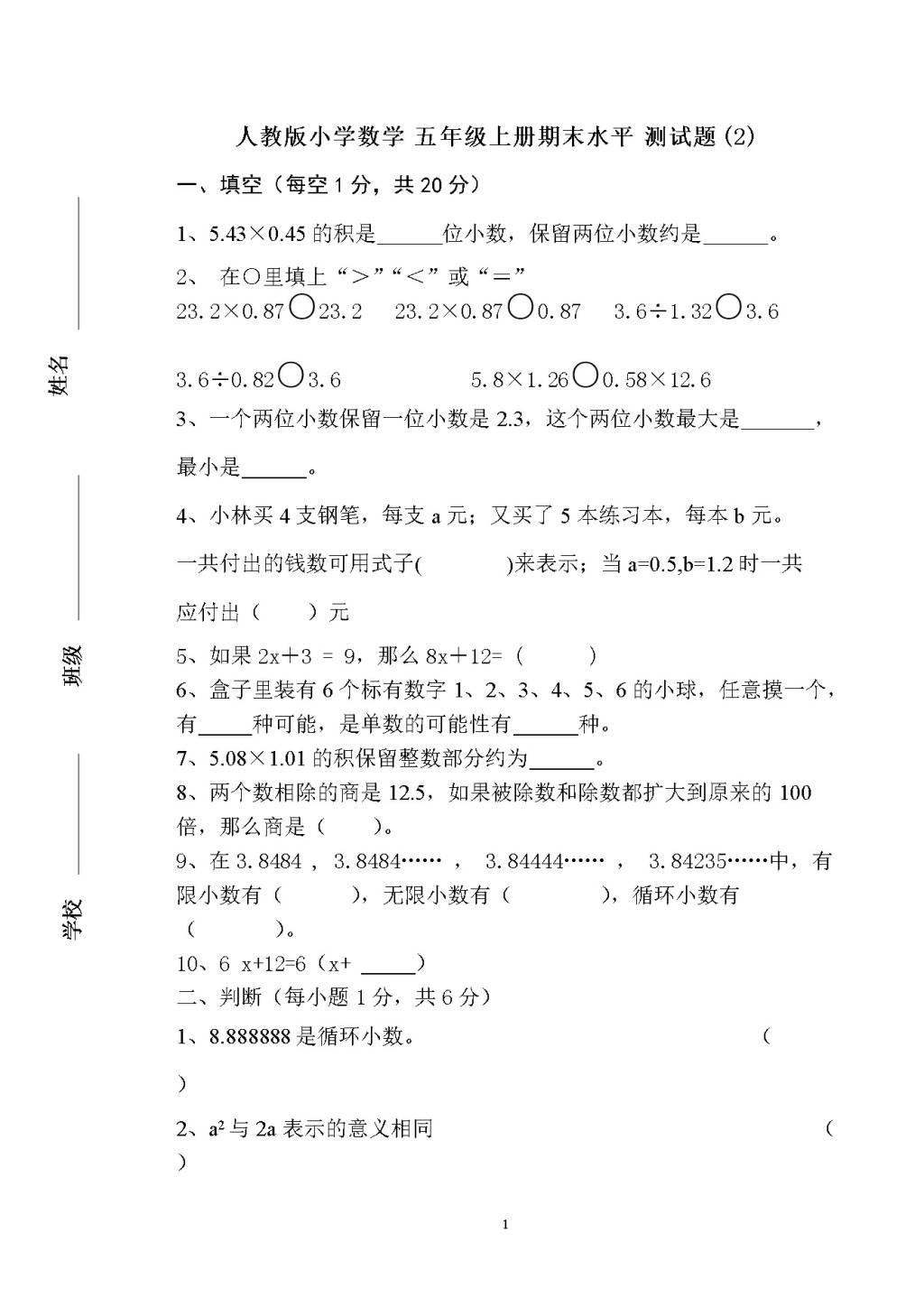 人教版小学数学五年级上册期末水平测试题（2）（文件编号：21010210）