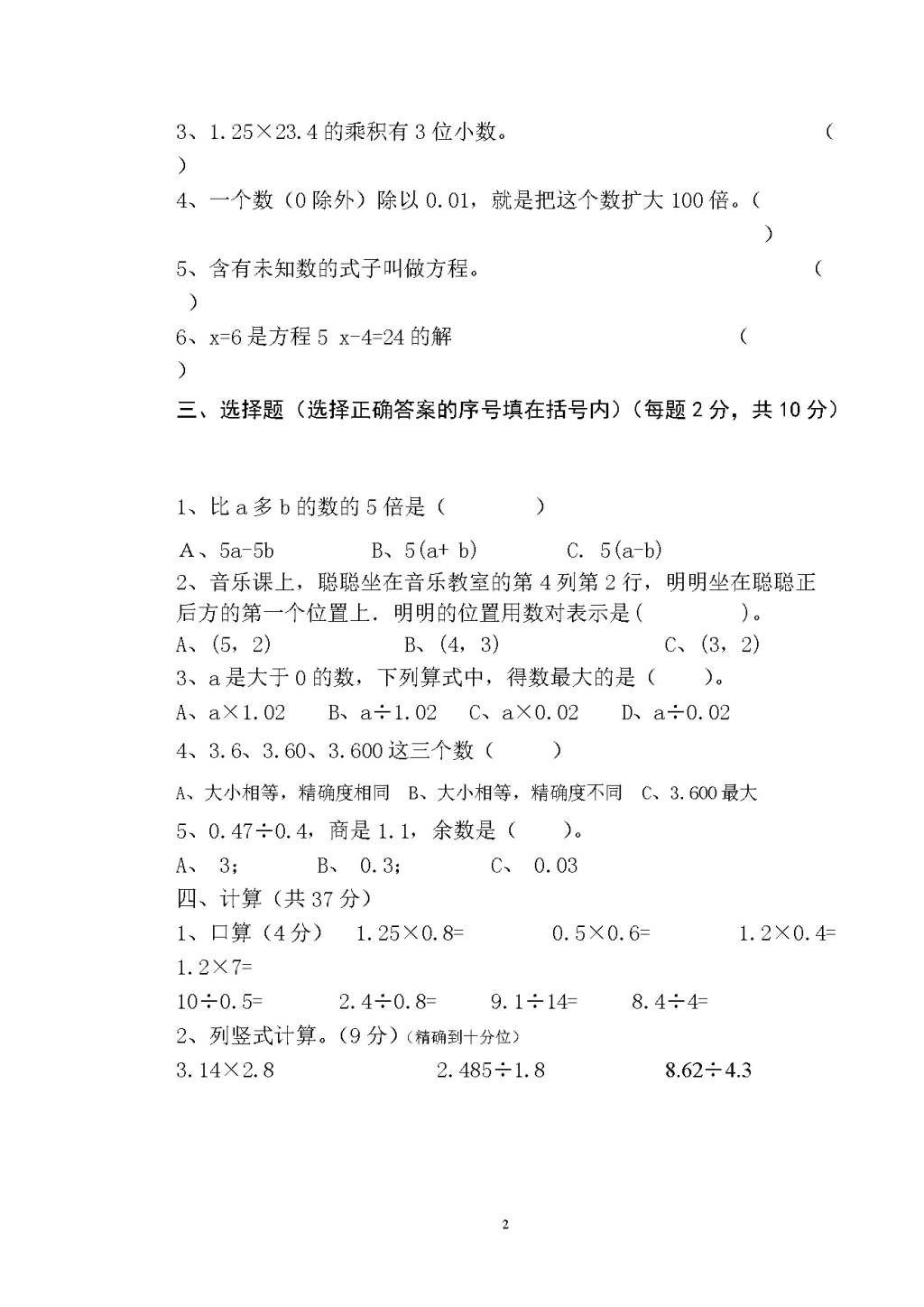 人教版小学数学五年级上册期末水平测试题（2）（文件编号：21010210）