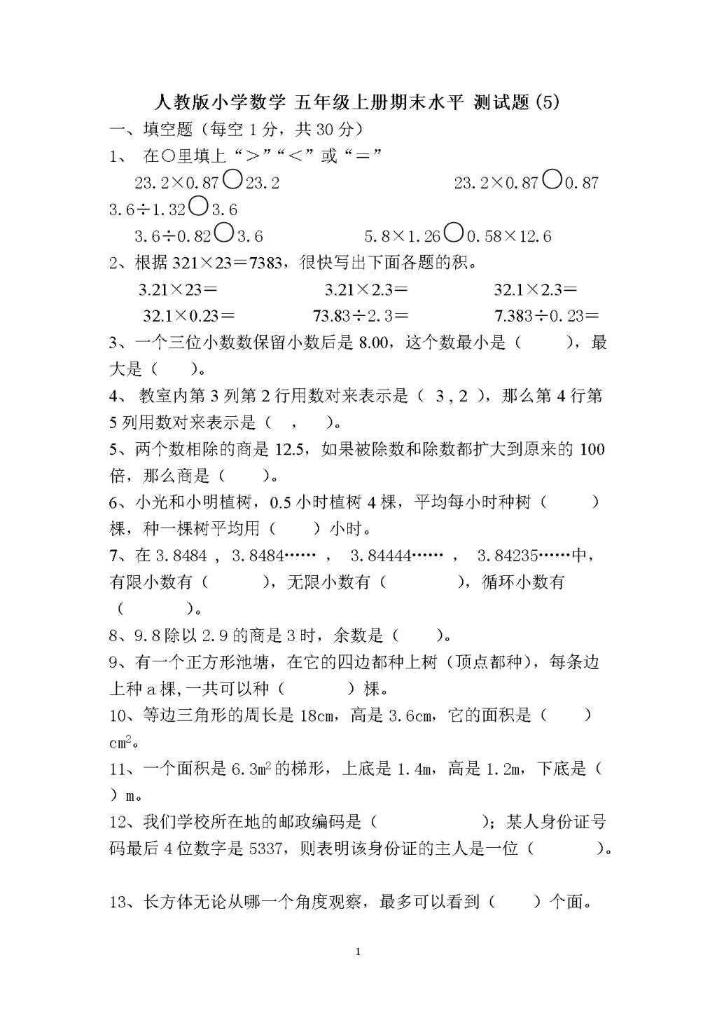 人教版小学数学五年级上册期末水平测试题（5）（文件编号：21010213）