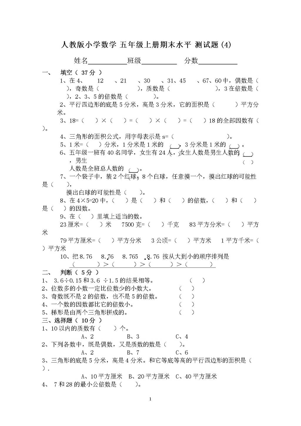 人教版小学数学五年级上册期末水平测试题（4）（文件编号：21010212）