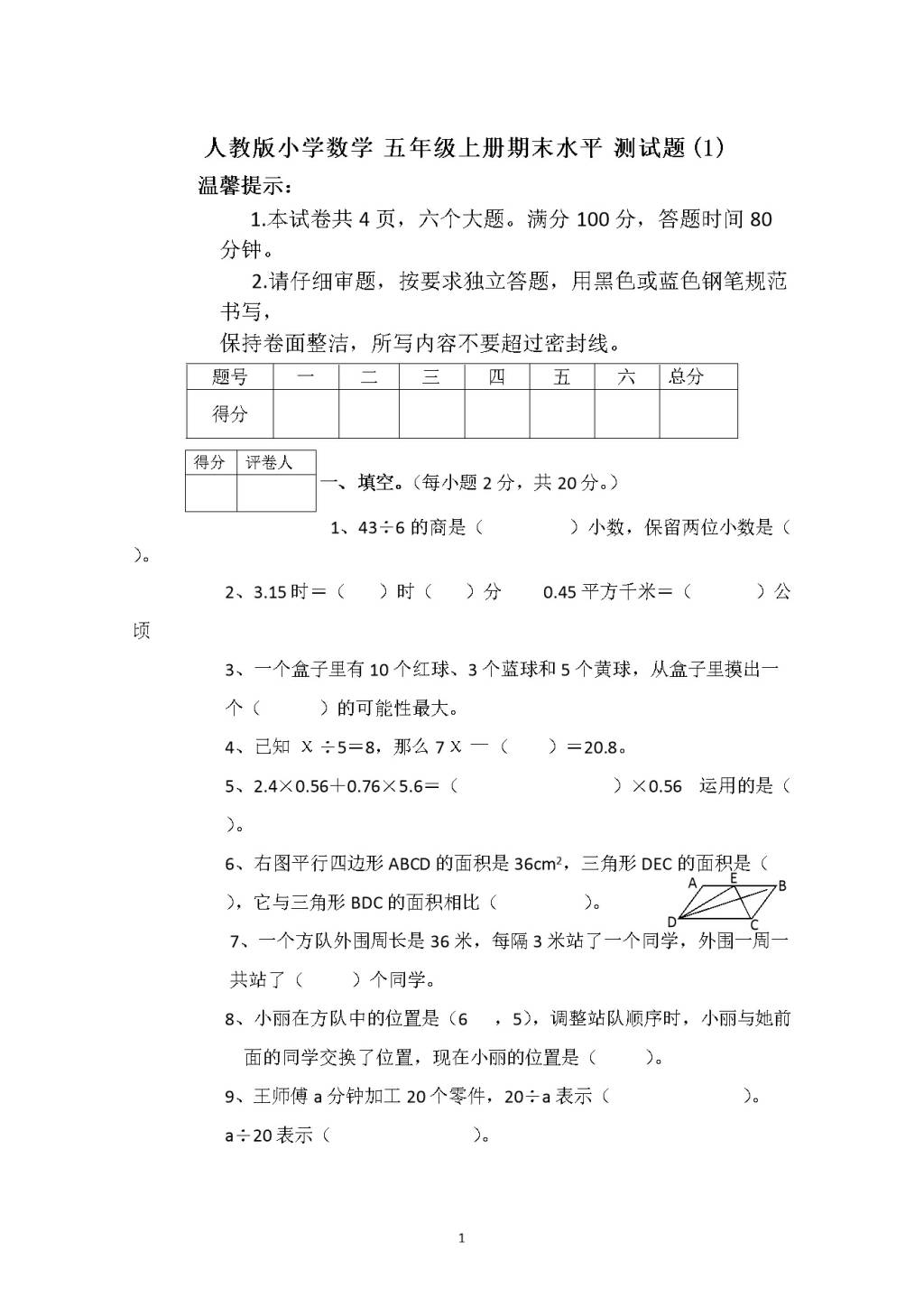 人教版小学数学五年级上册期末水平测试题（1）（文件编号：21010209）