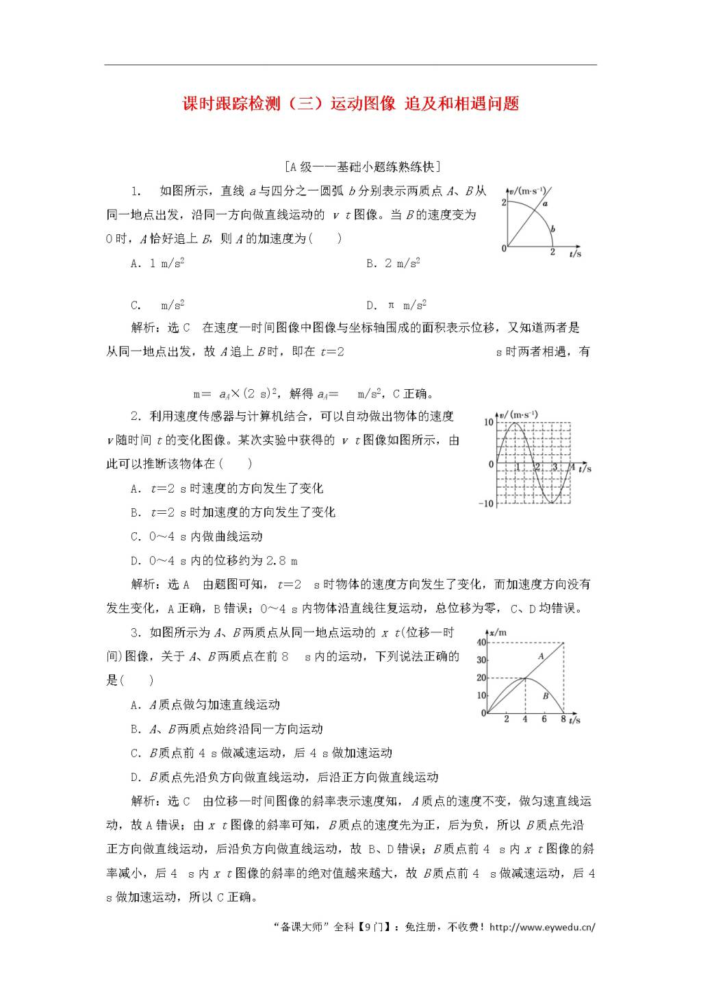 2020版高考物理一轮复习课时跟踪检测三运动图像追及和相遇问题（含解析）（文件编号：21010225）