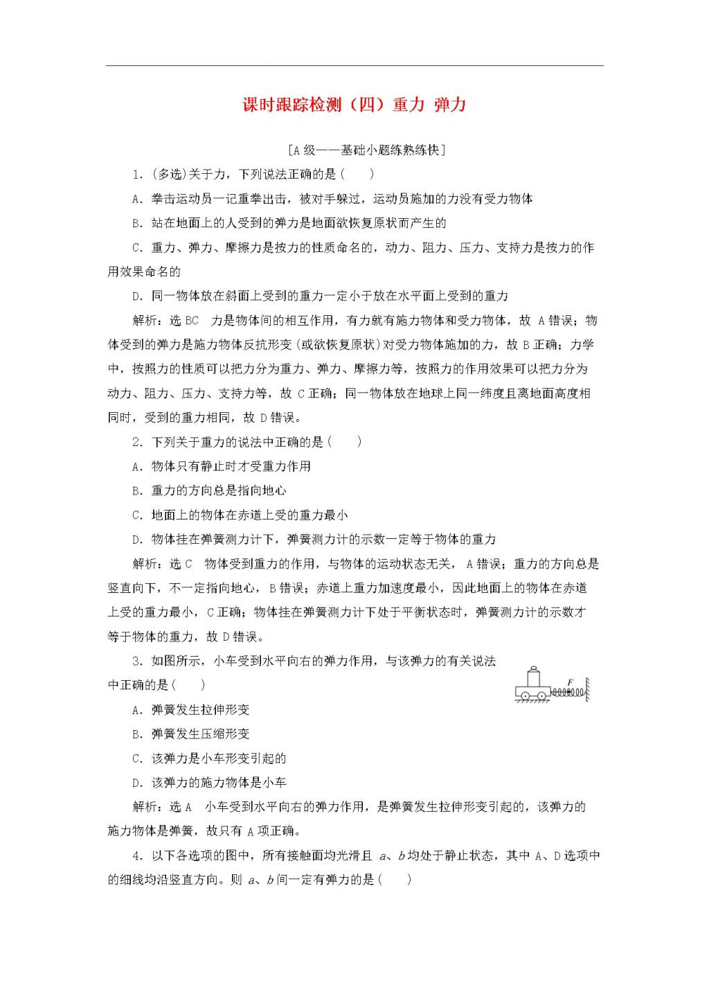 2020版高考物理一轮复习课时跟踪检测四重力弹力（含解析）（文件编号：21010224）